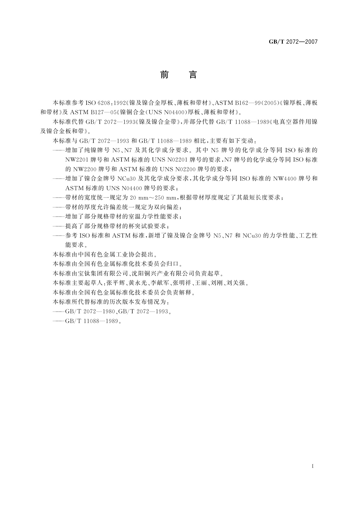 GB/T 2072-2007 镍及镍合金带材