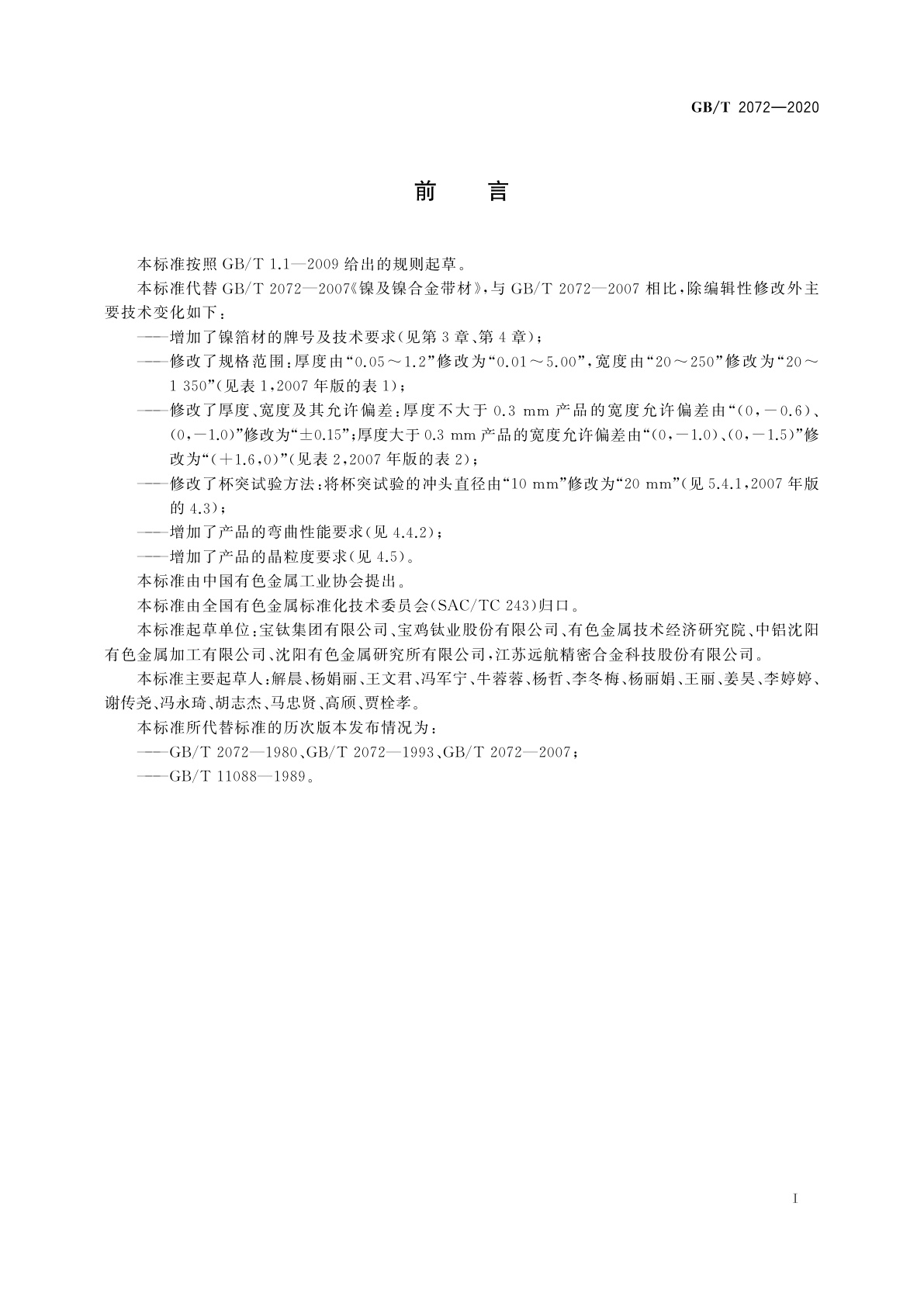 GB/T 2072-2020 镍及镍合金带、箔材