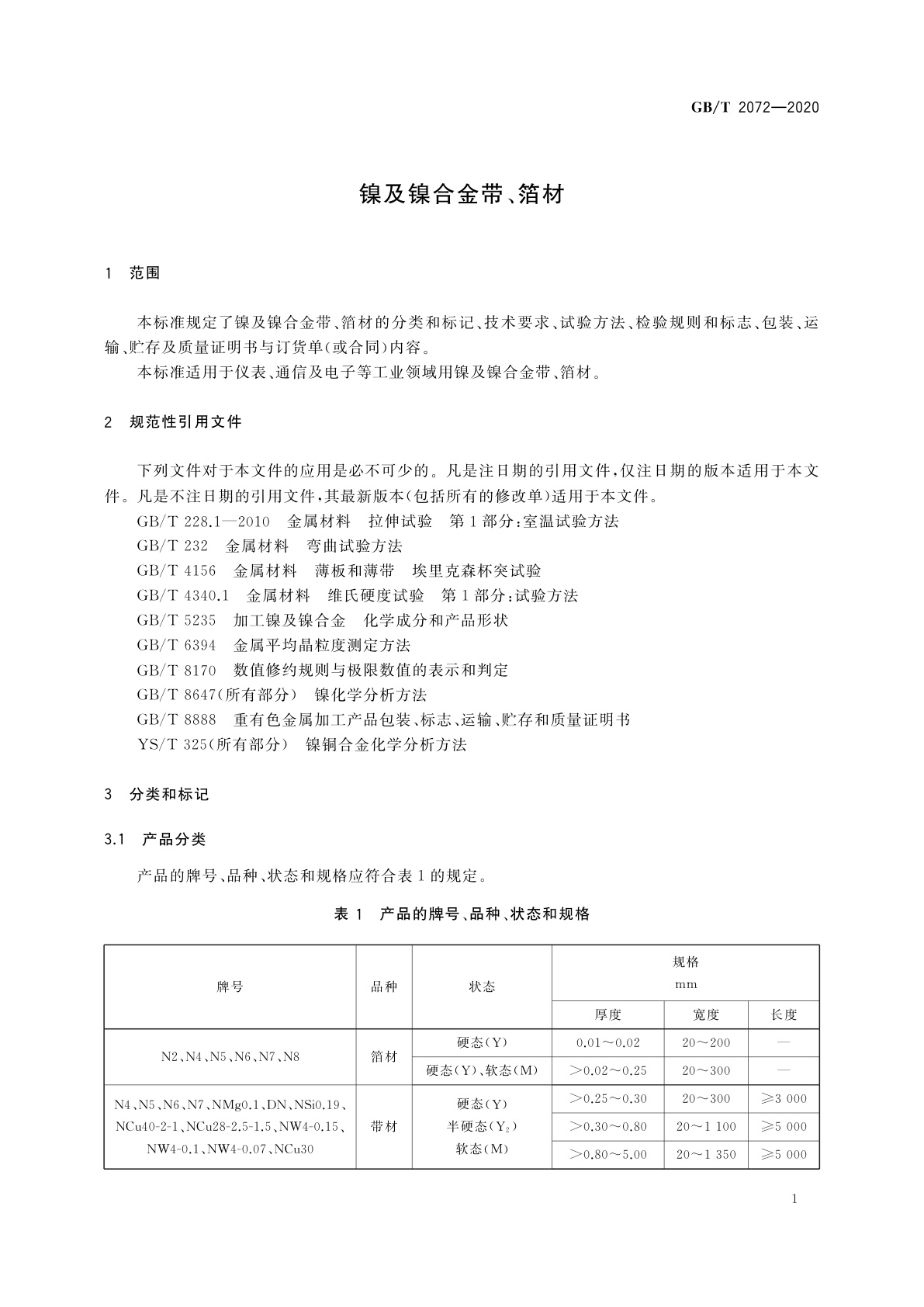 GB/T 2072-2020 镍及镍合金带、箔材