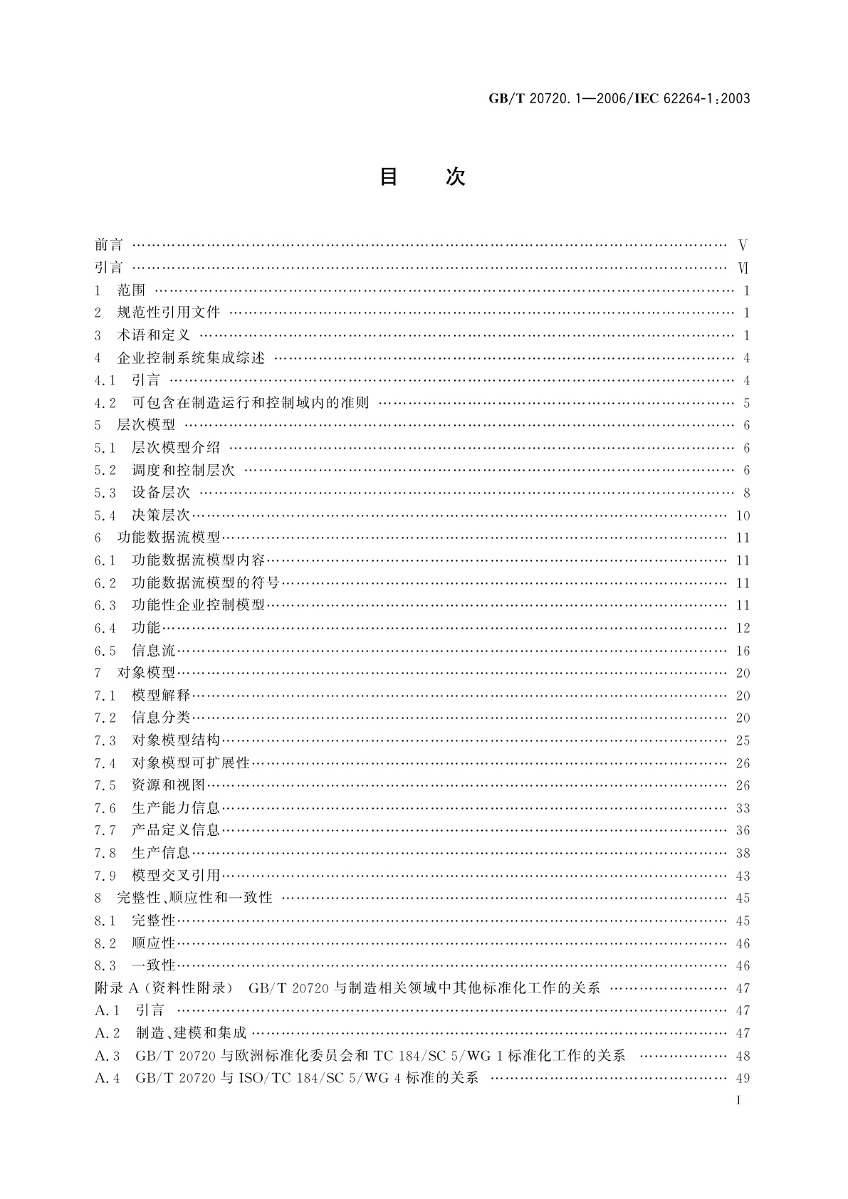 GB/T 20720.1-2006 企业控制系统集成　第1部分：模型和术语