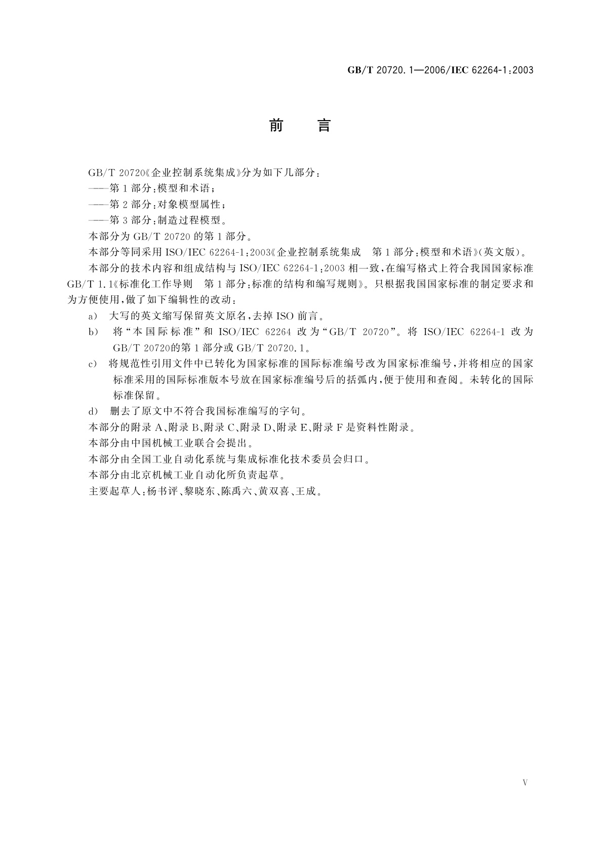 GB/T 20720.1-2006 企业控制系统集成　第1部分：模型和术语