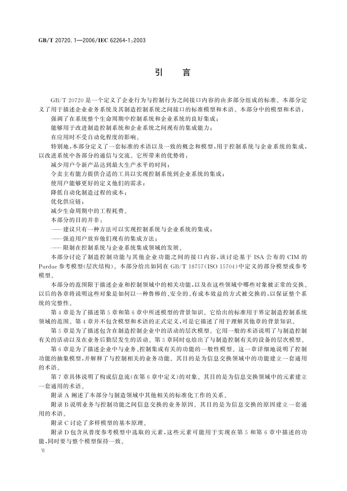 GB/T 20720.1-2006 企业控制系统集成　第1部分：模型和术语