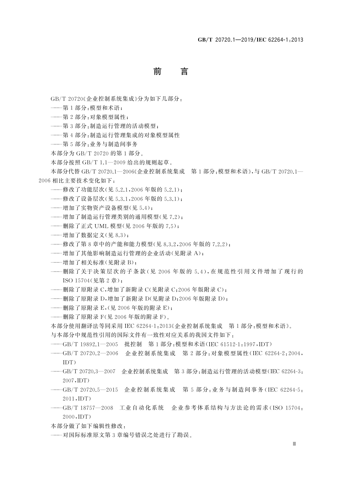GB/T 20720.1-2019 企业控制系统集成　第1部分：模型和术语