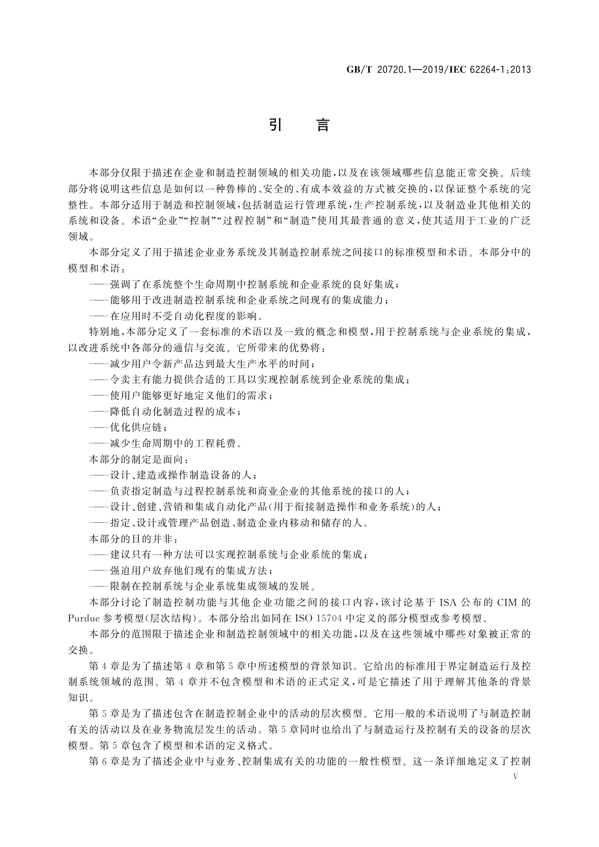 GB/T 20720.1-2019 企业控制系统集成　第1部分：模型和术语