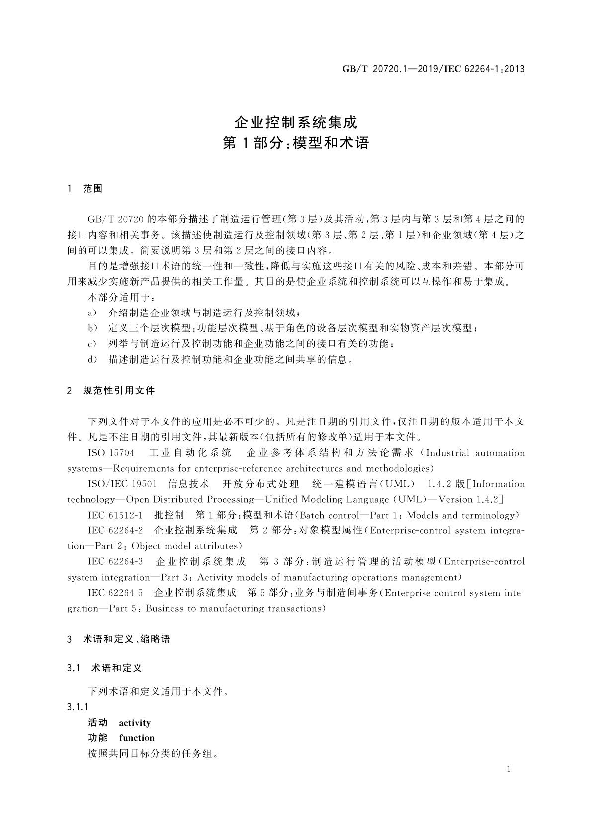GB/T 20720.1-2019 企业控制系统集成　第1部分：模型和术语