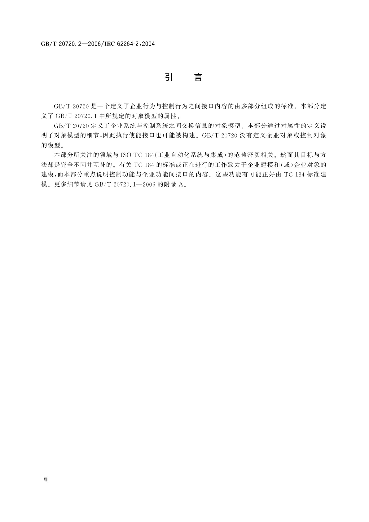 GB/T 20720.2-2006 企业控制系统集成　第2部分：对象模型属性