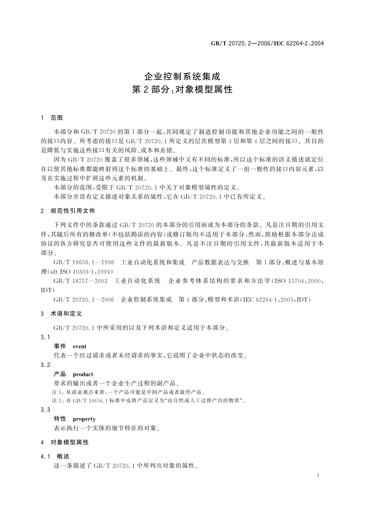 GB/T 20720.2-2006 企业控制系统集成　第2部分：对象模型属性