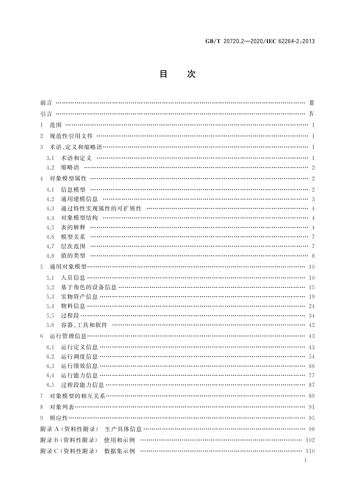 GB/T 20720.2-2020 企业控制系统集成　第2部分：企业控制系统集成的对象和属性