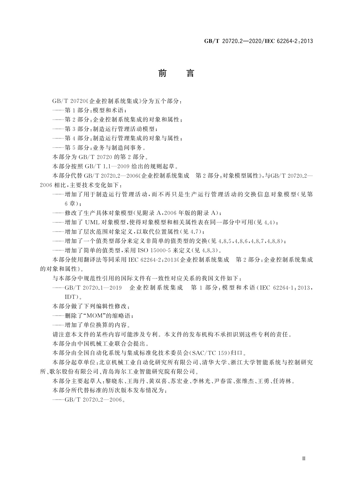 GB/T 20720.2-2020 企业控制系统集成　第2部分：企业控制系统集成的对象和属性