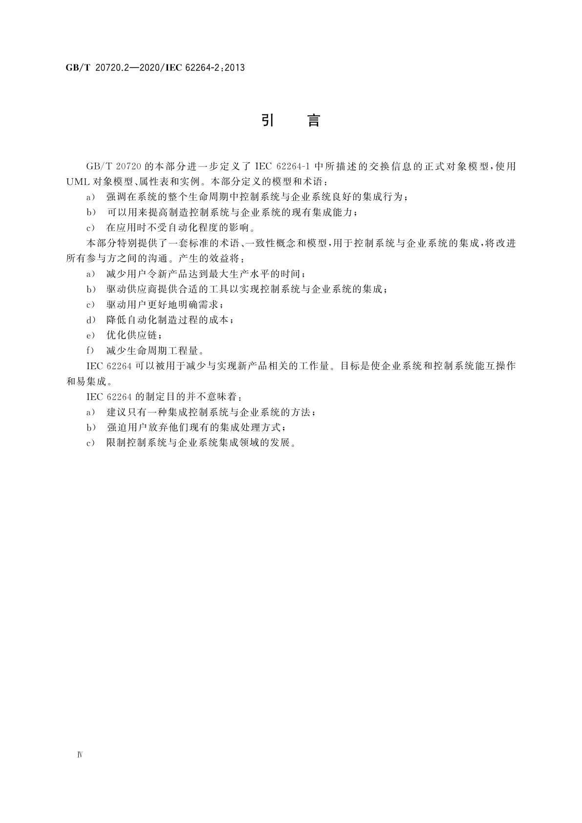 GB/T 20720.2-2020 企业控制系统集成　第2部分：企业控制系统集成的对象和属性