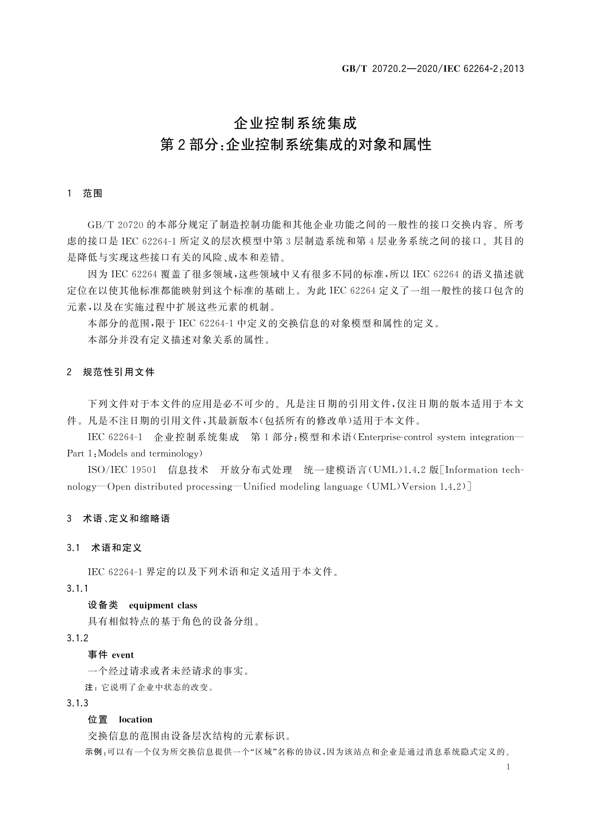 GB/T 20720.2-2020 企业控制系统集成　第2部分：企业控制系统集成的对象和属性