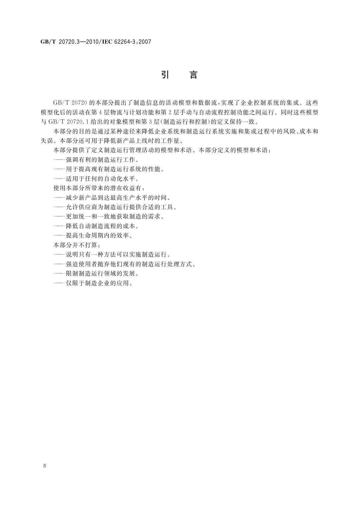 GB/T 20720.3-2010 企业控制系统集成　第3部分：制造运行管理的活动模型