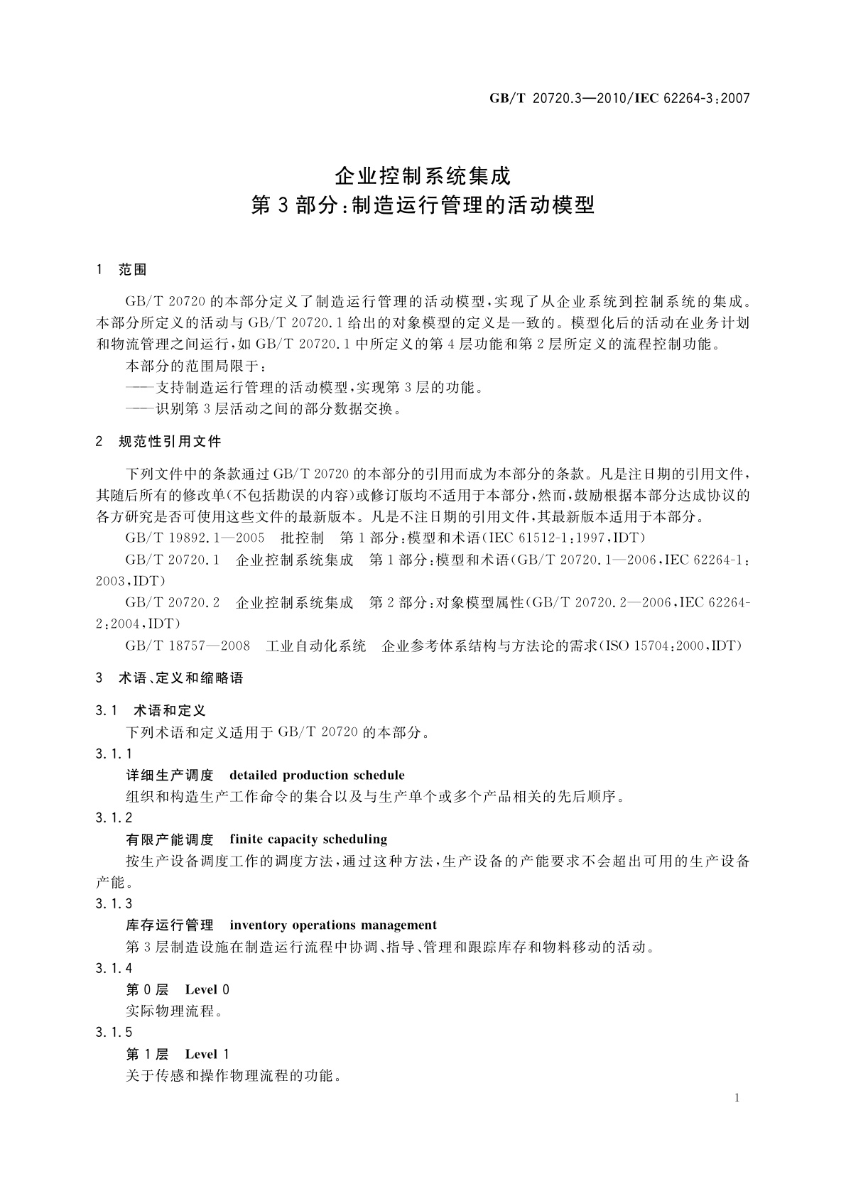GB/T 20720.3-2010 企业控制系统集成　第3部分：制造运行管理的活动模型