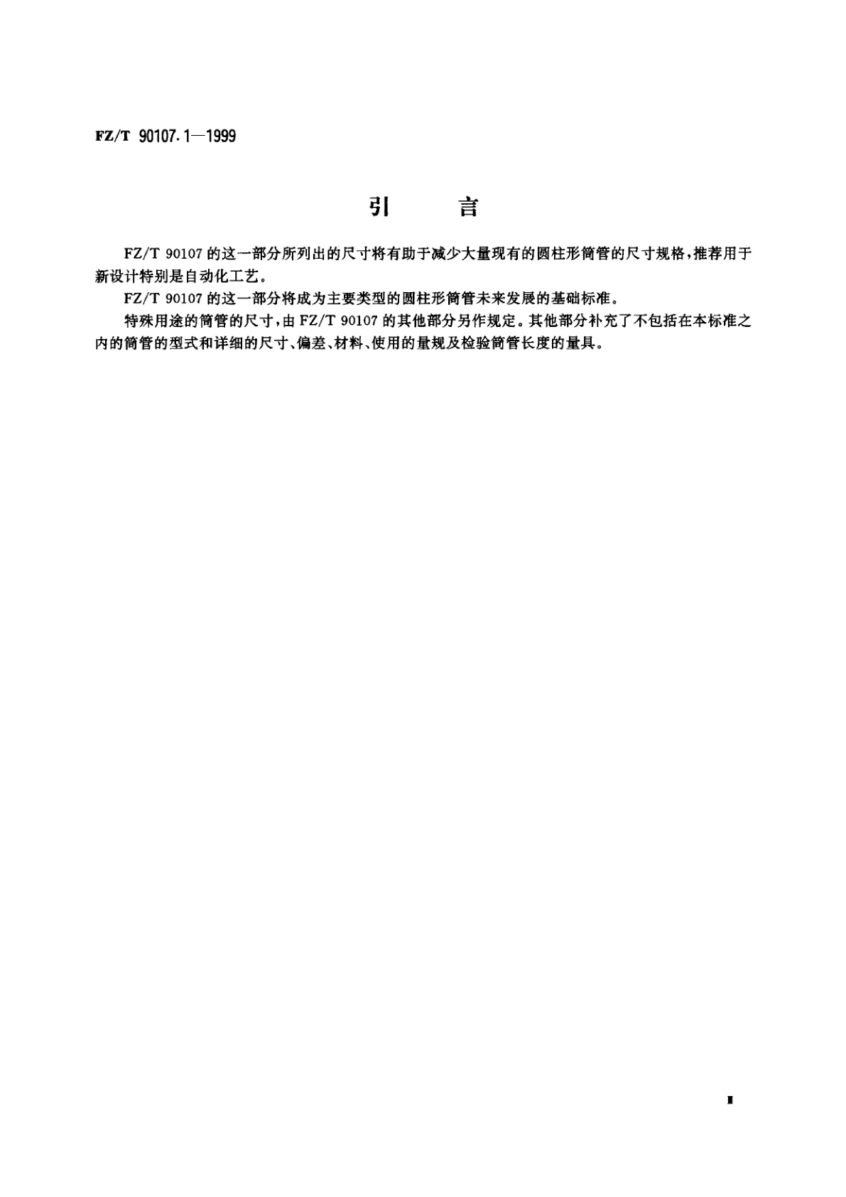 FZ/T 90107.1-1999 圆柱形筒管　主要尺寸推荐值