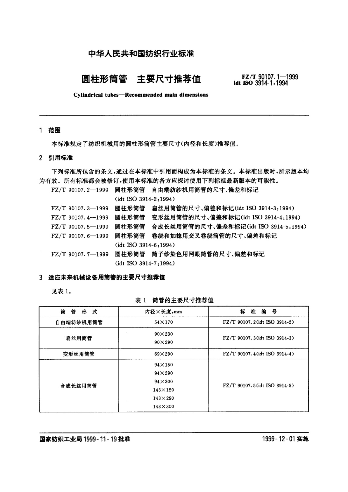 FZ/T 90107.1-1999 圆柱形筒管　主要尺寸推荐值