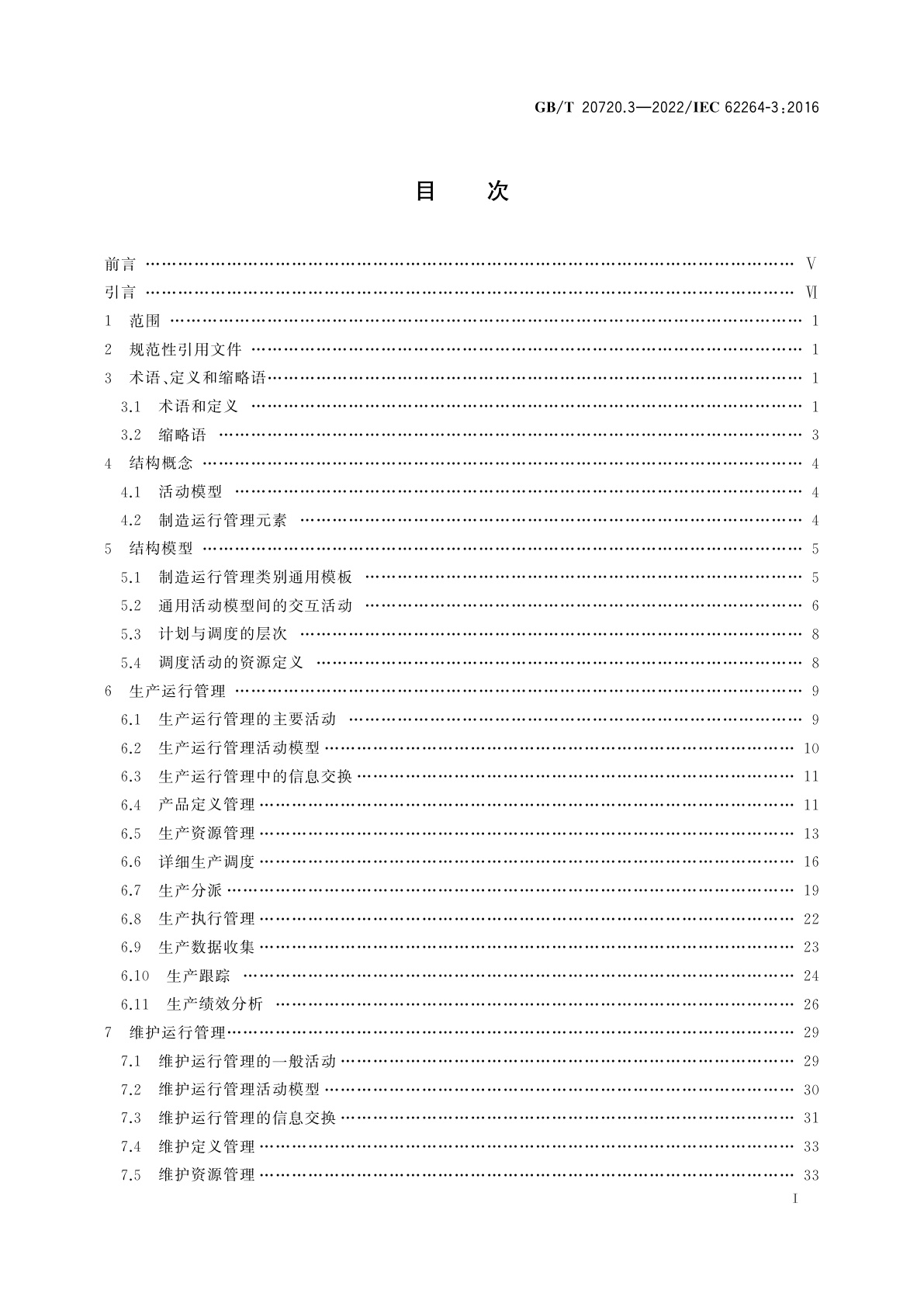 GB/T 20720.3-2022 企业控制系统集成　第3部分：制造运行管理的活动模型