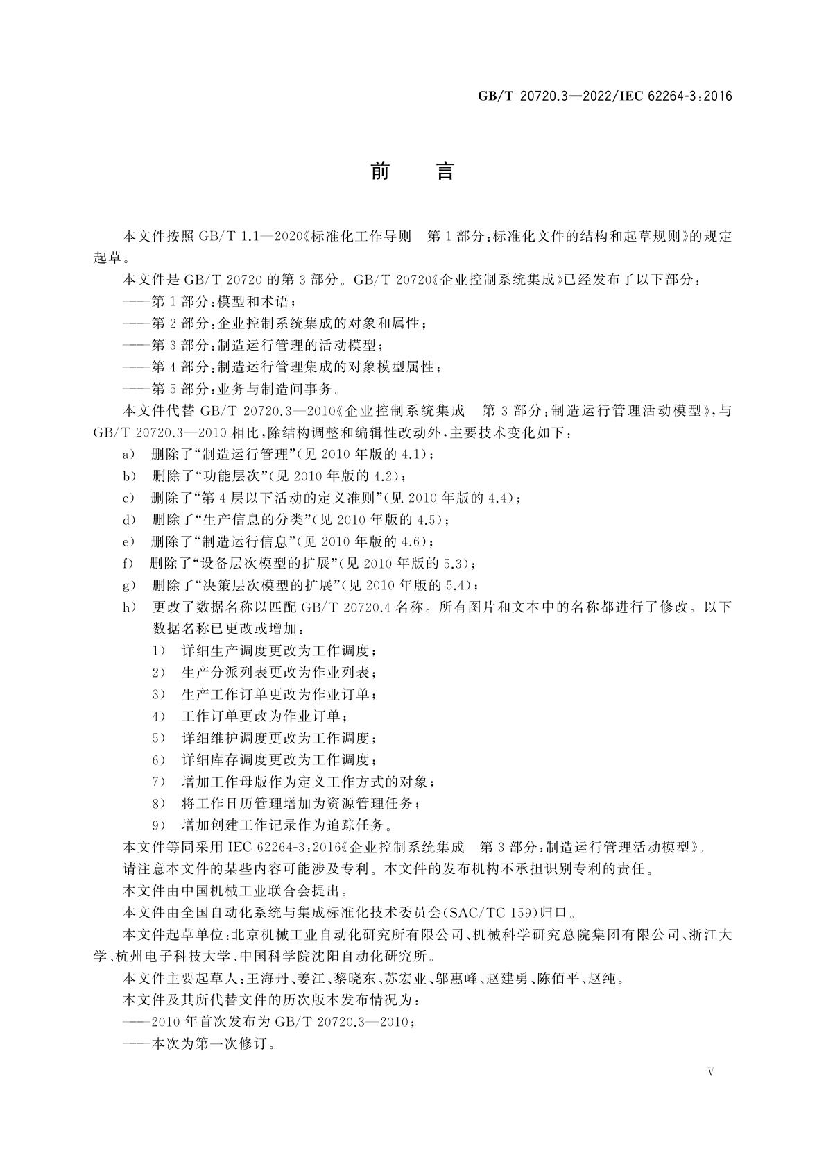 GB/T 20720.3-2022 企业控制系统集成　第3部分：制造运行管理的活动模型