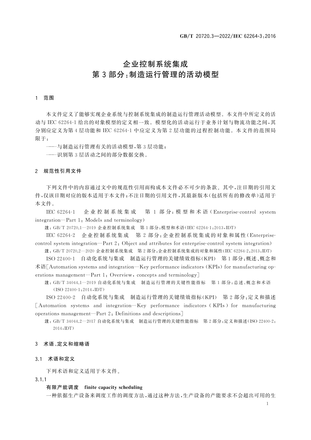 GB/T 20720.3-2022 企业控制系统集成　第3部分：制造运行管理的活动模型