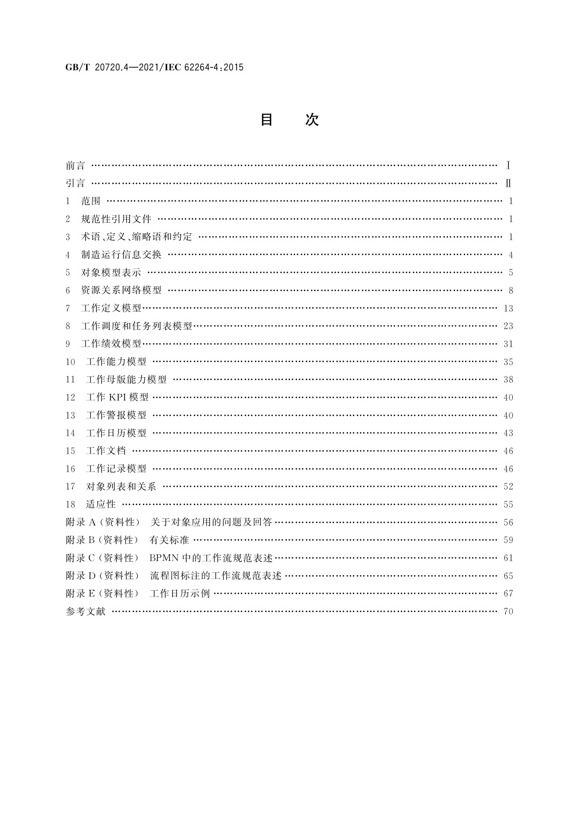 GB/T 20720.4-2021 企业控制系统集成　第4部分：制造运行管理集成的对象模型属性