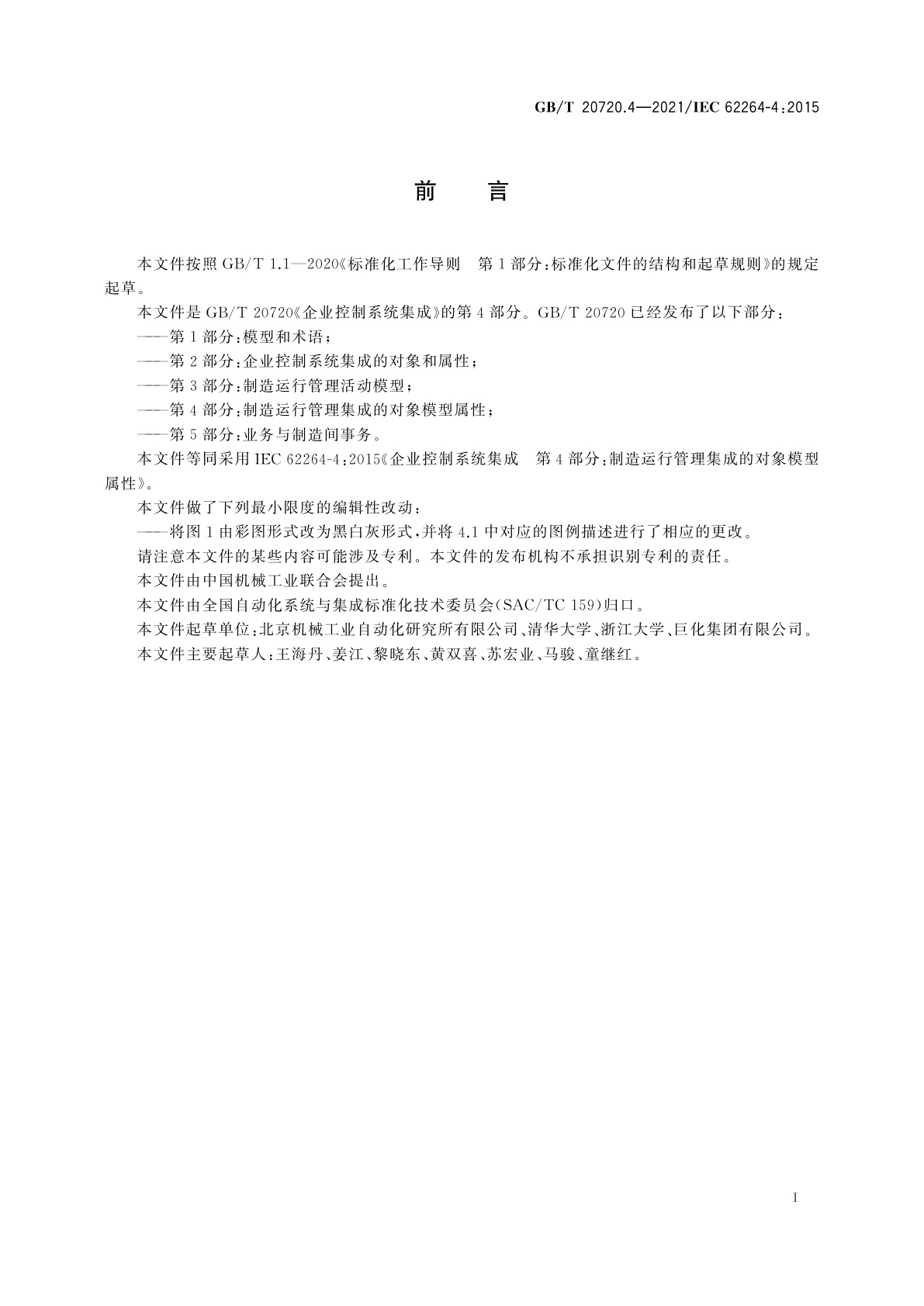 GB/T 20720.4-2021 企业控制系统集成　第4部分：制造运行管理集成的对象模型属性