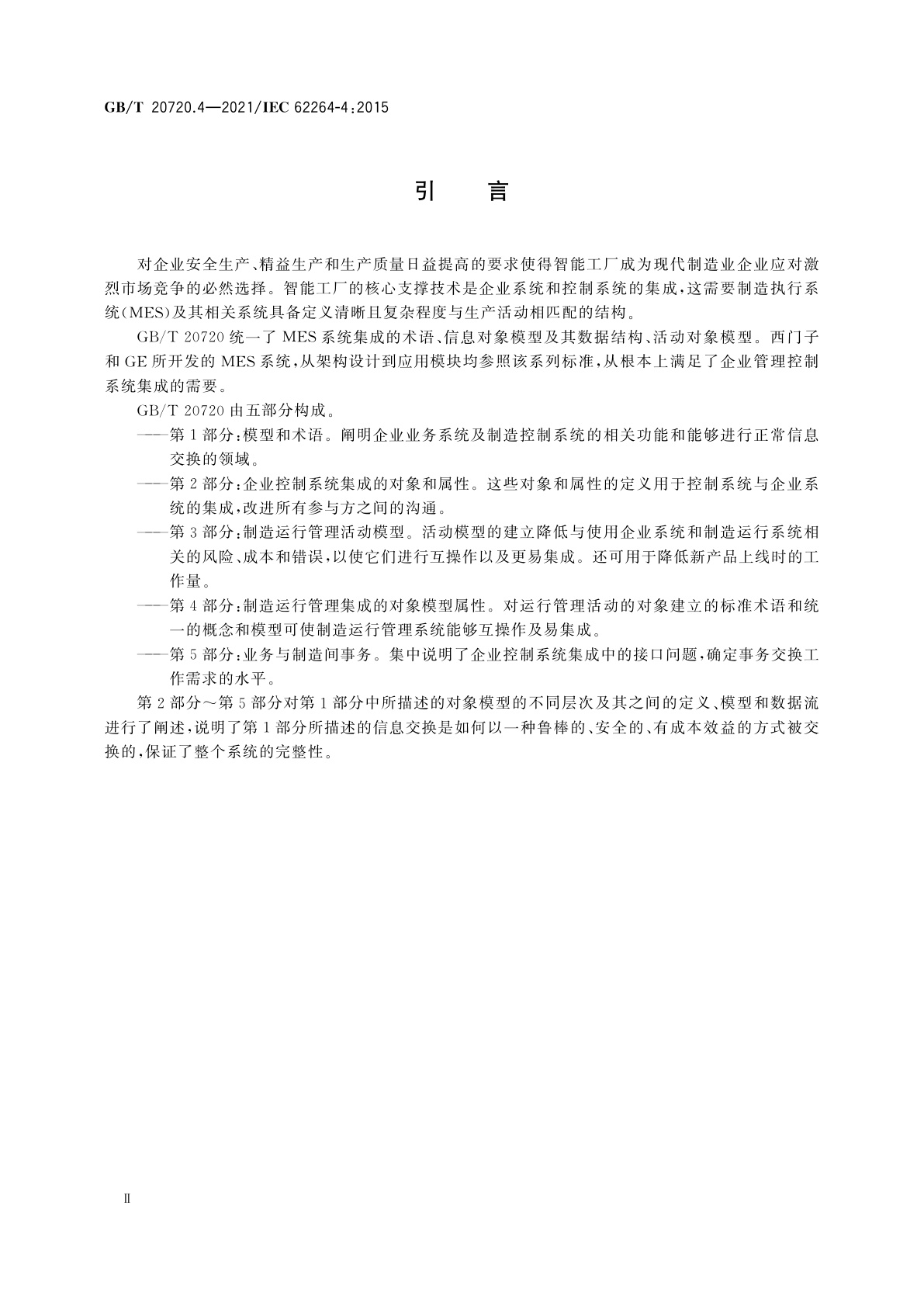GB/T 20720.4-2021 企业控制系统集成　第4部分：制造运行管理集成的对象模型属性