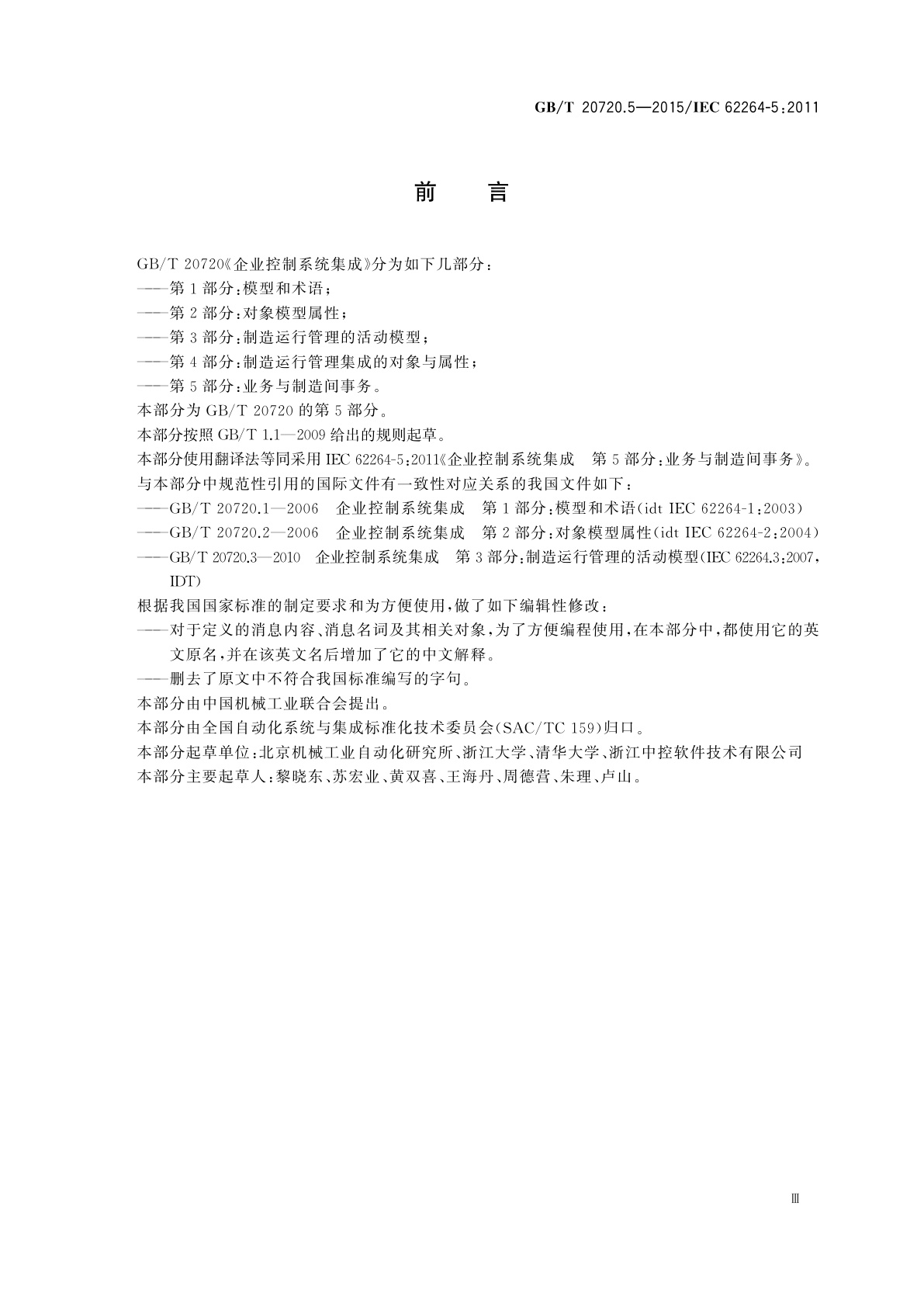 GB/T 20720.5-2015 企业控制系统集成　第5部分：业务与制造间事务