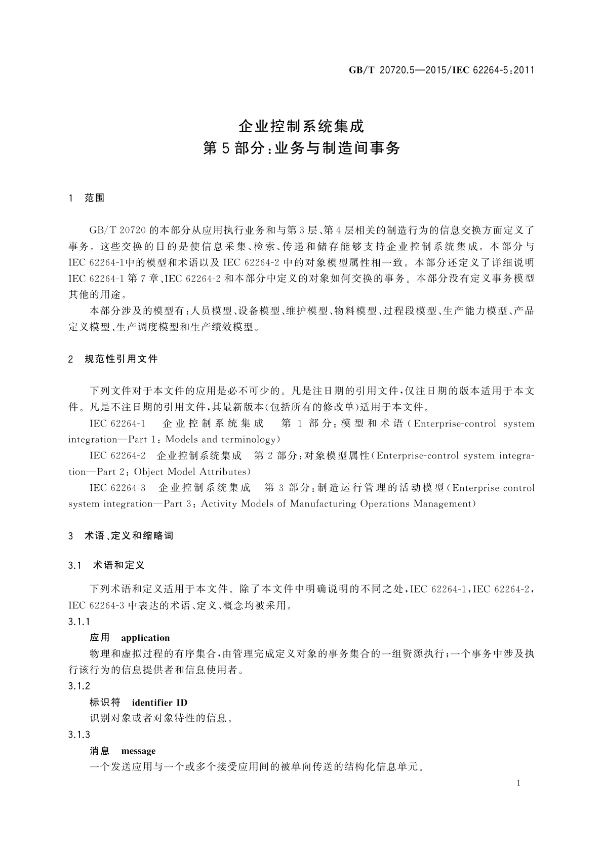GB/T 20720.5-2015 企业控制系统集成　第5部分：业务与制造间事务