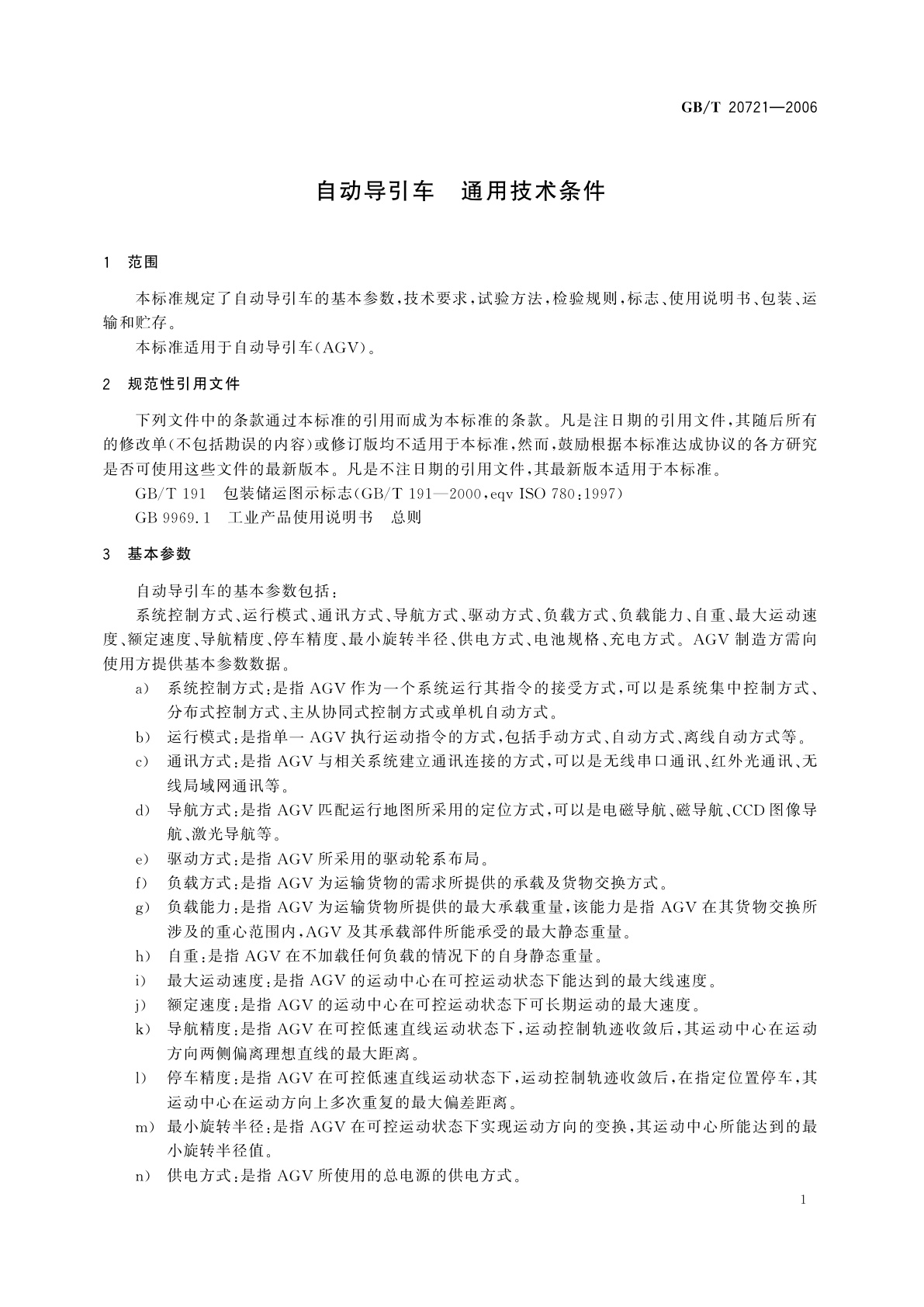 GB/T 20721-2006 自动导引车　通用技术条件