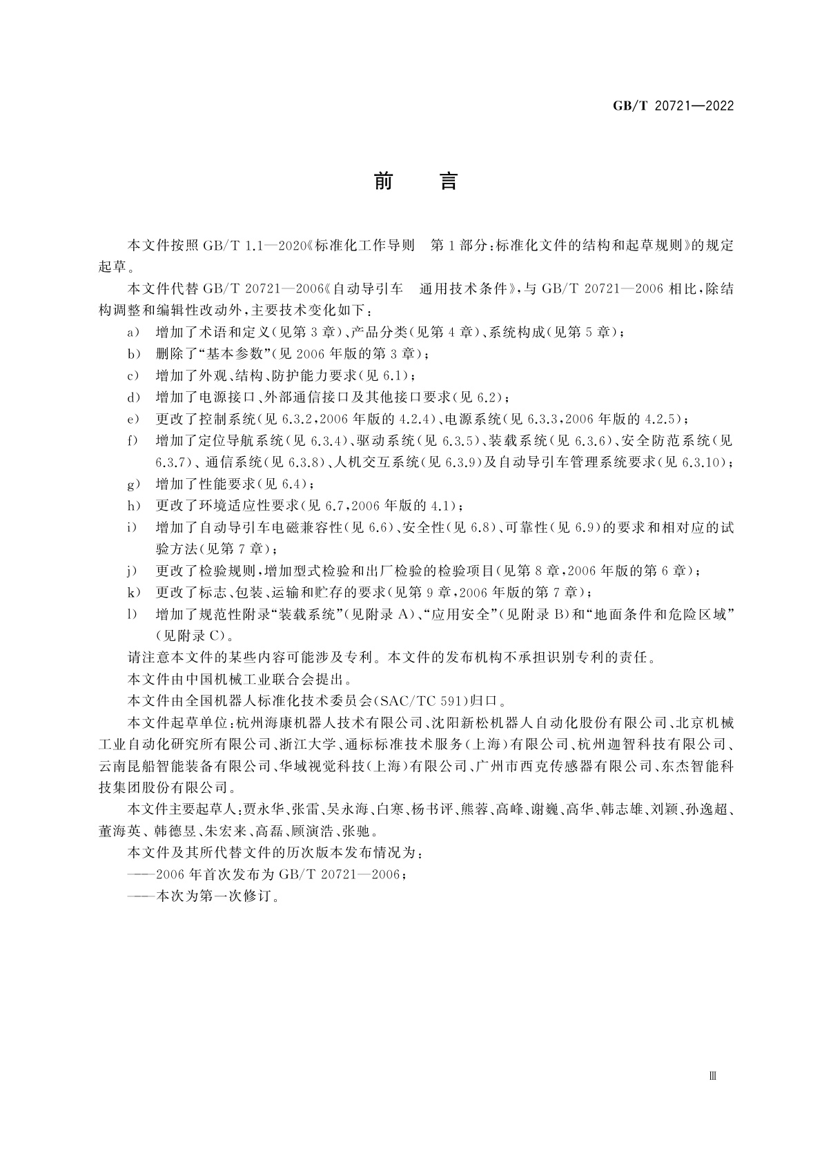 GB/T 20721-2022 自动导引车　通用技术条件