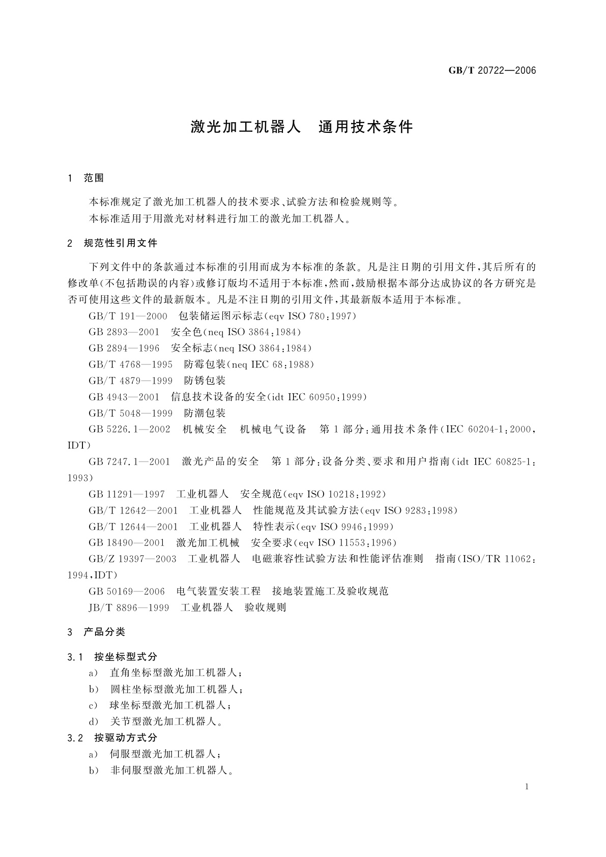 GB/T 20722-2006 激光加工机器人　通用技术条件