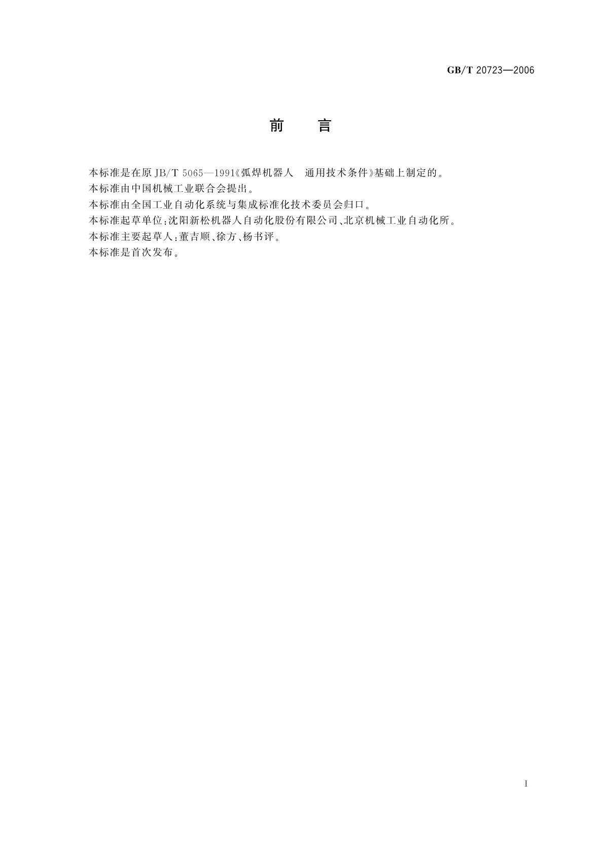 GB/T 20723-2006 弧焊机器人　通用技术条件