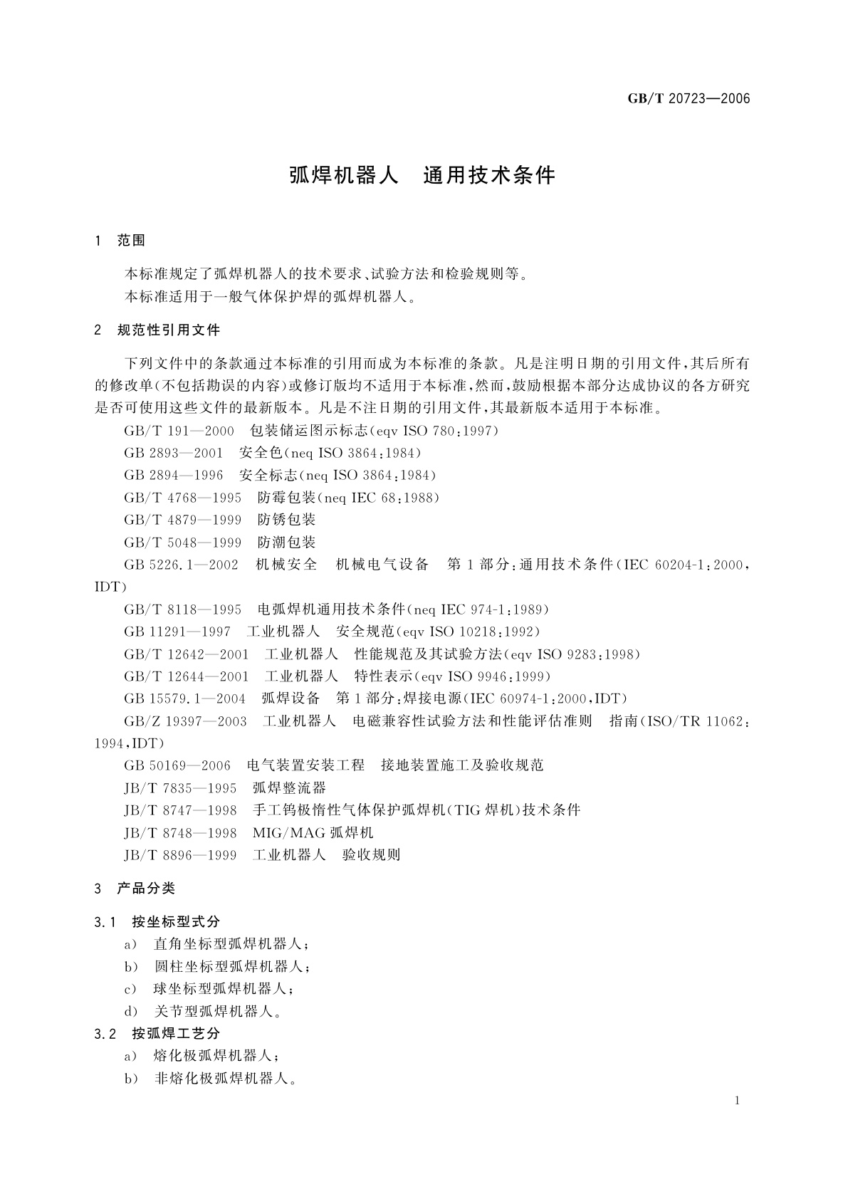GB/T 20723-2006 弧焊机器人　通用技术条件