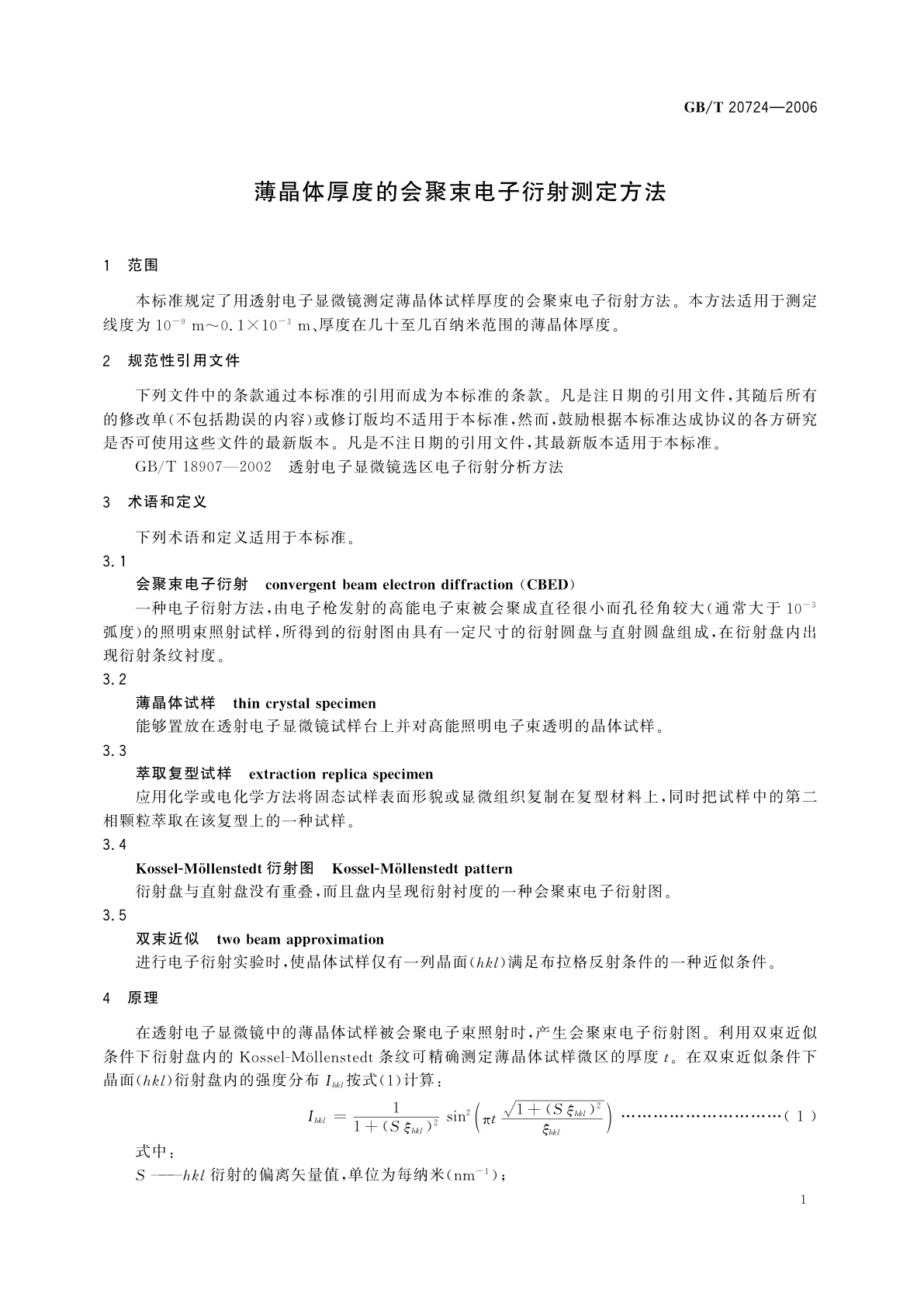 GB/T 20724-2006 薄晶体厚度的会聚束电子衍射测定方法