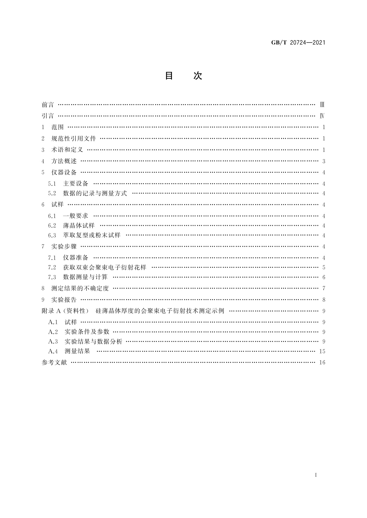 GB/T 20724-2021 微束分析　薄晶体厚度的会聚束电子衍射测定方法