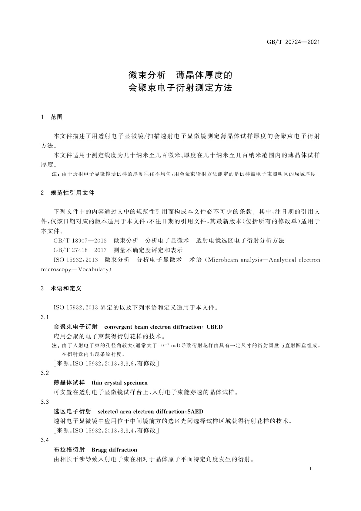 GB/T 20724-2021 微束分析　薄晶体厚度的会聚束电子衍射测定方法