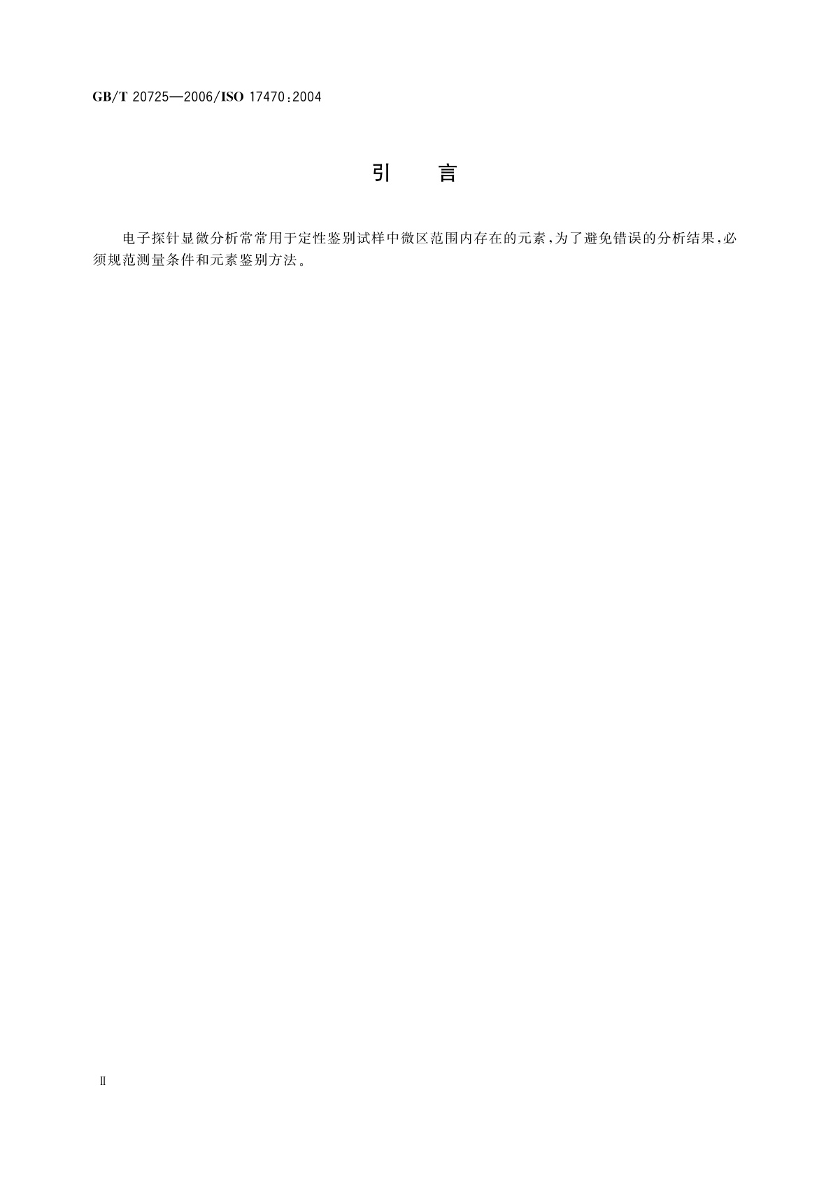 GB/T 20725-2006 波谱法定性点分析电子探针显微分析导则