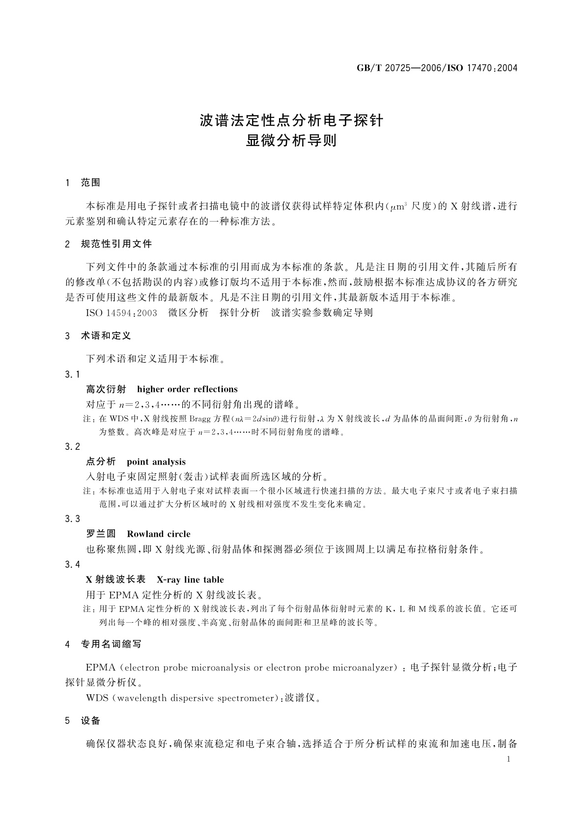 GB/T 20725-2006 波谱法定性点分析电子探针显微分析导则