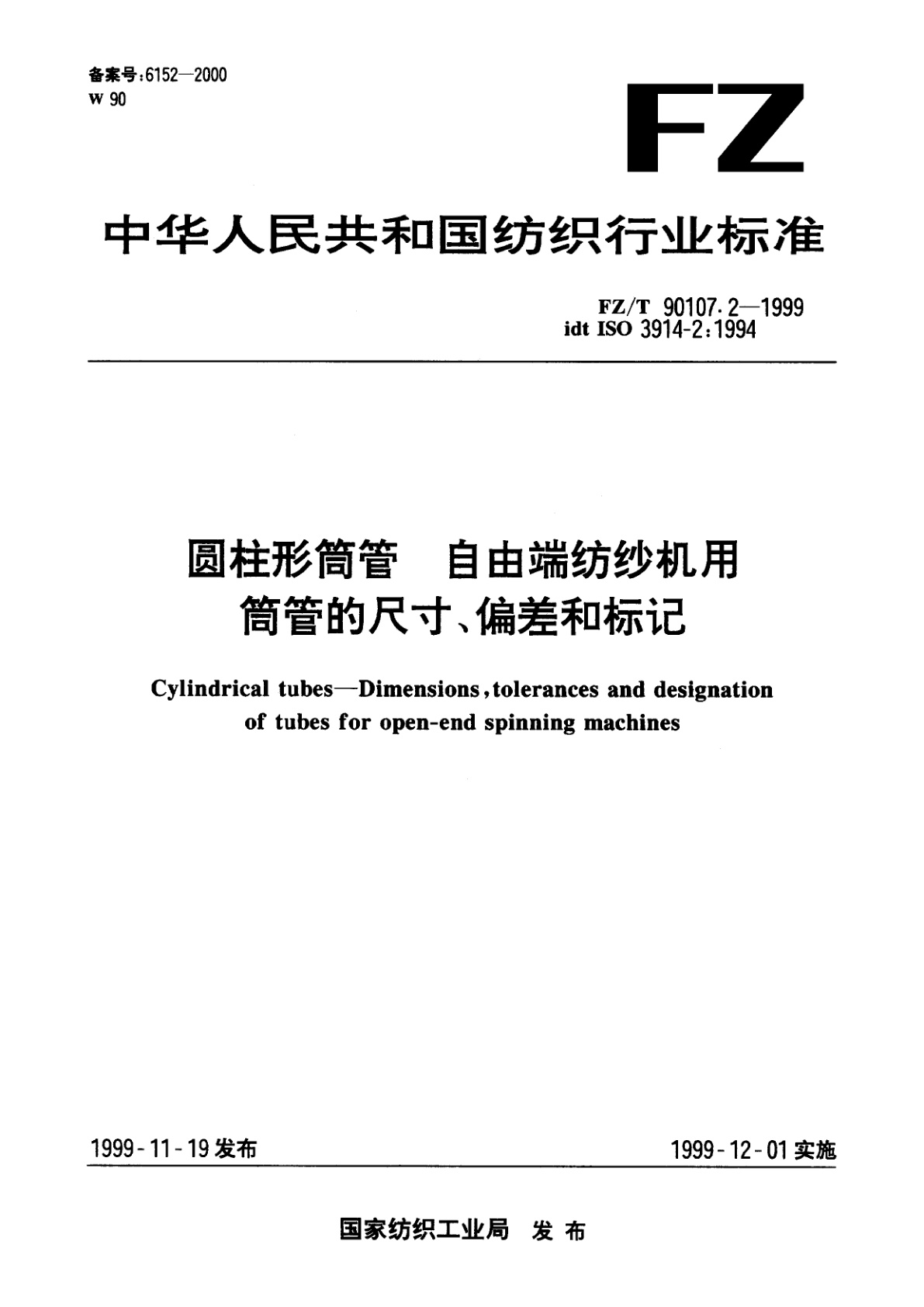 FZ/T 90107.2-1999 圆柱形筒管　自由端纺纱机用筒管的尺寸、偏差和标记