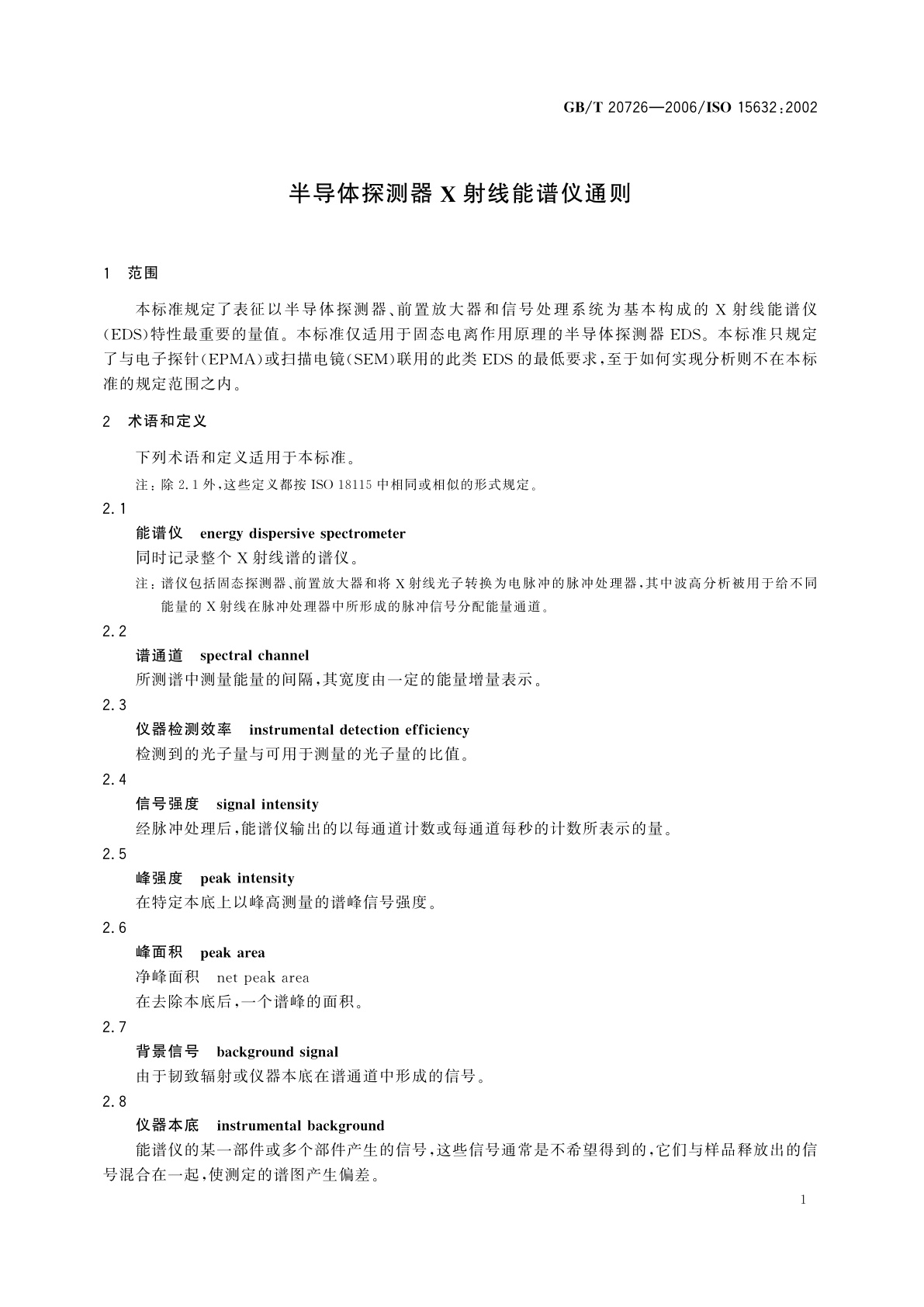 GB/T 20726-2006 半导体探测器X射线能谱仪通则