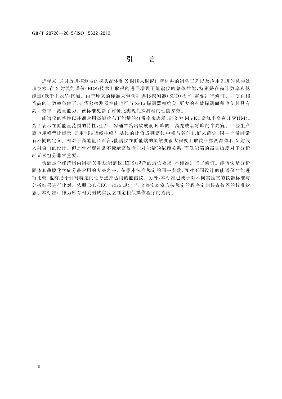 GB/T 20726-2015 微束分析　电子探针显微分析X射线能谱仪主要性能参数及核查方法