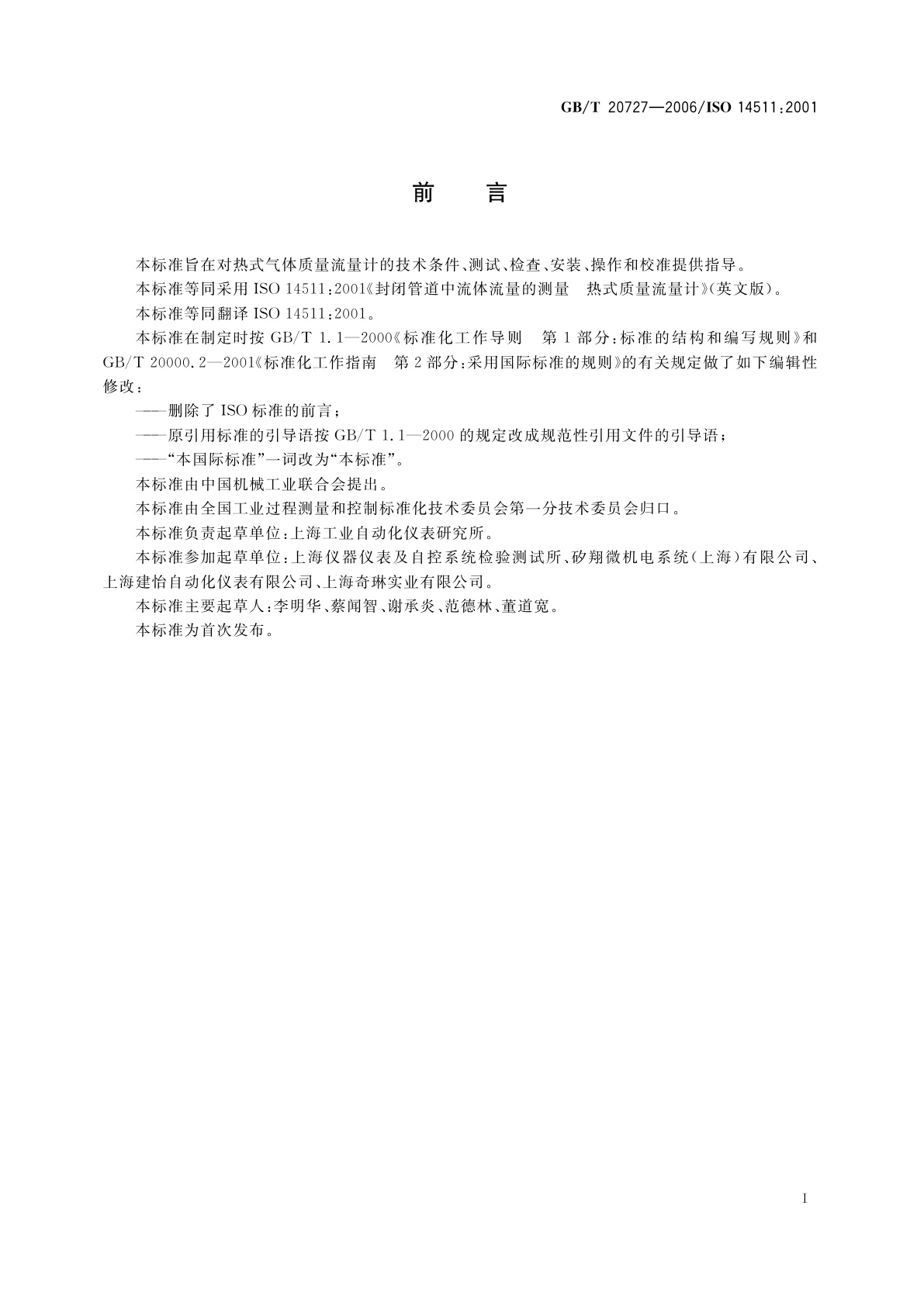 GB/T 20727-2006 封闭管道中流体流量的测量　热式质量流量计