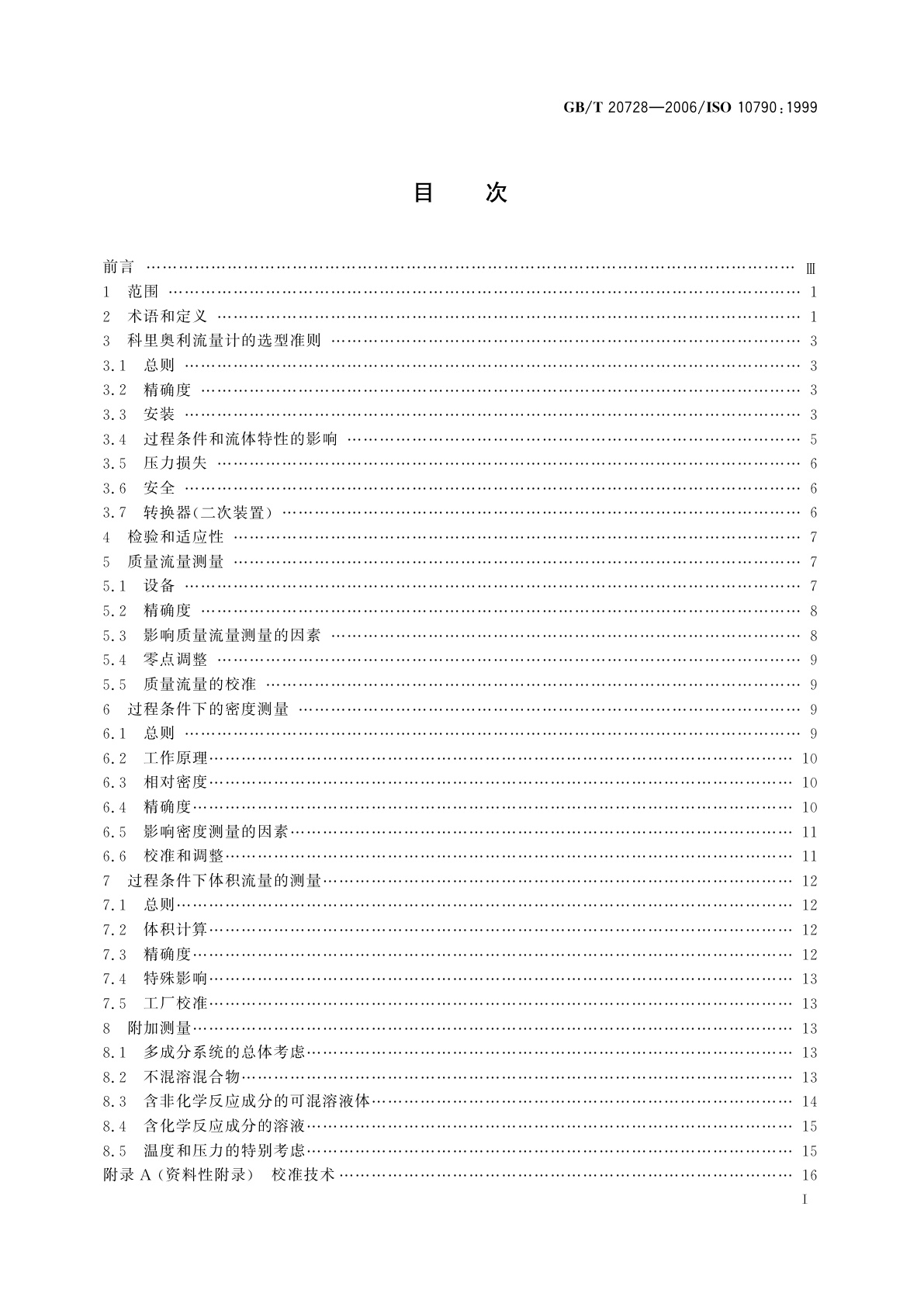 GB/T 20728-2006 封闭管道中流体流量的测量　科里奥利流量计的选型、安装和使用指南