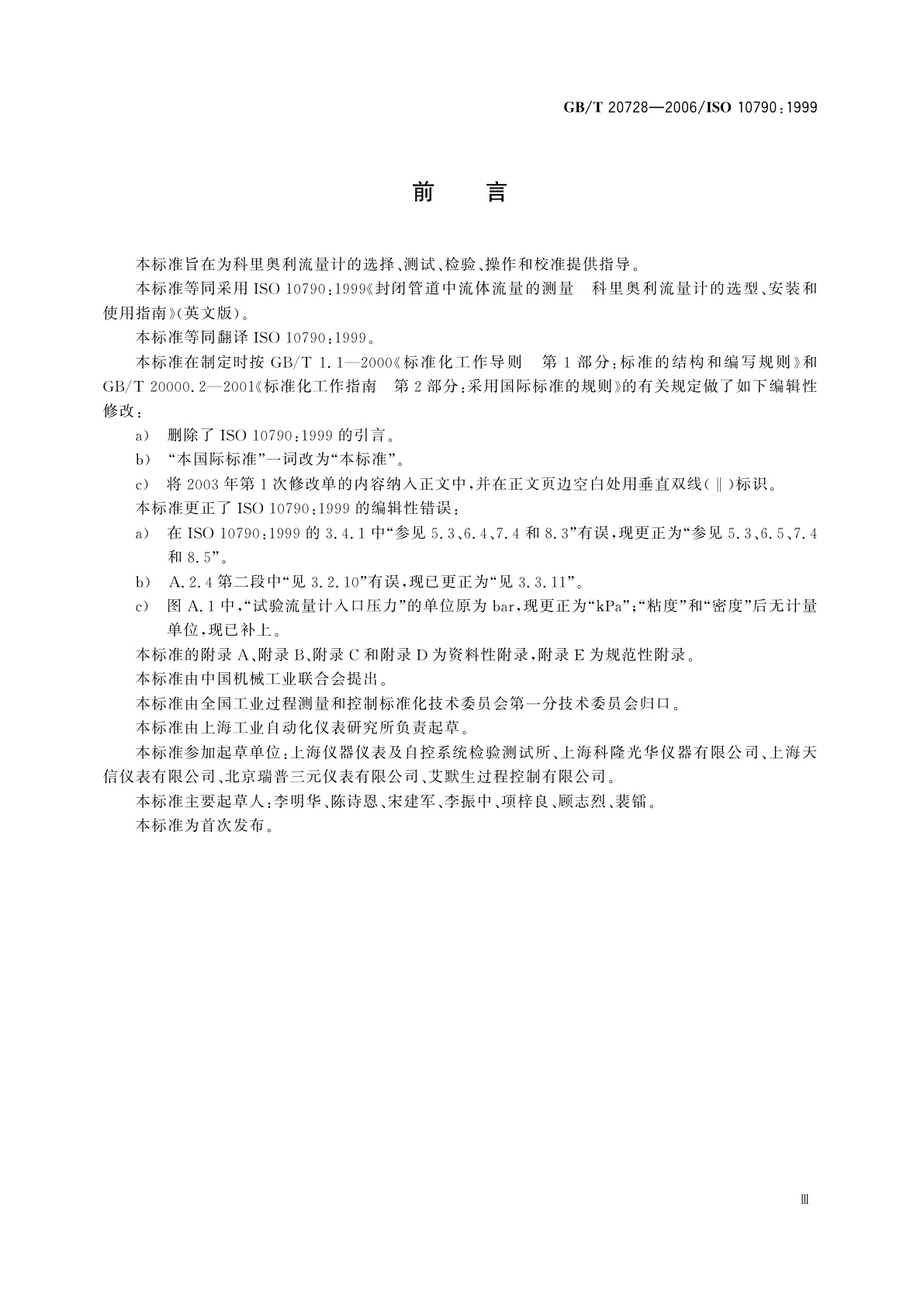 GB/T 20728-2006 封闭管道中流体流量的测量　科里奥利流量计的选型、安装和使用指南