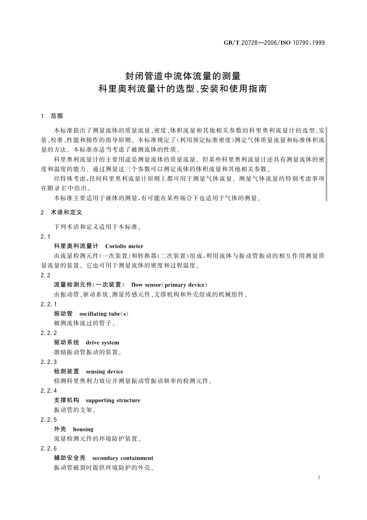 GB/T 20728-2006 封闭管道中流体流量的测量　科里奥利流量计的选型、安装和使用指南