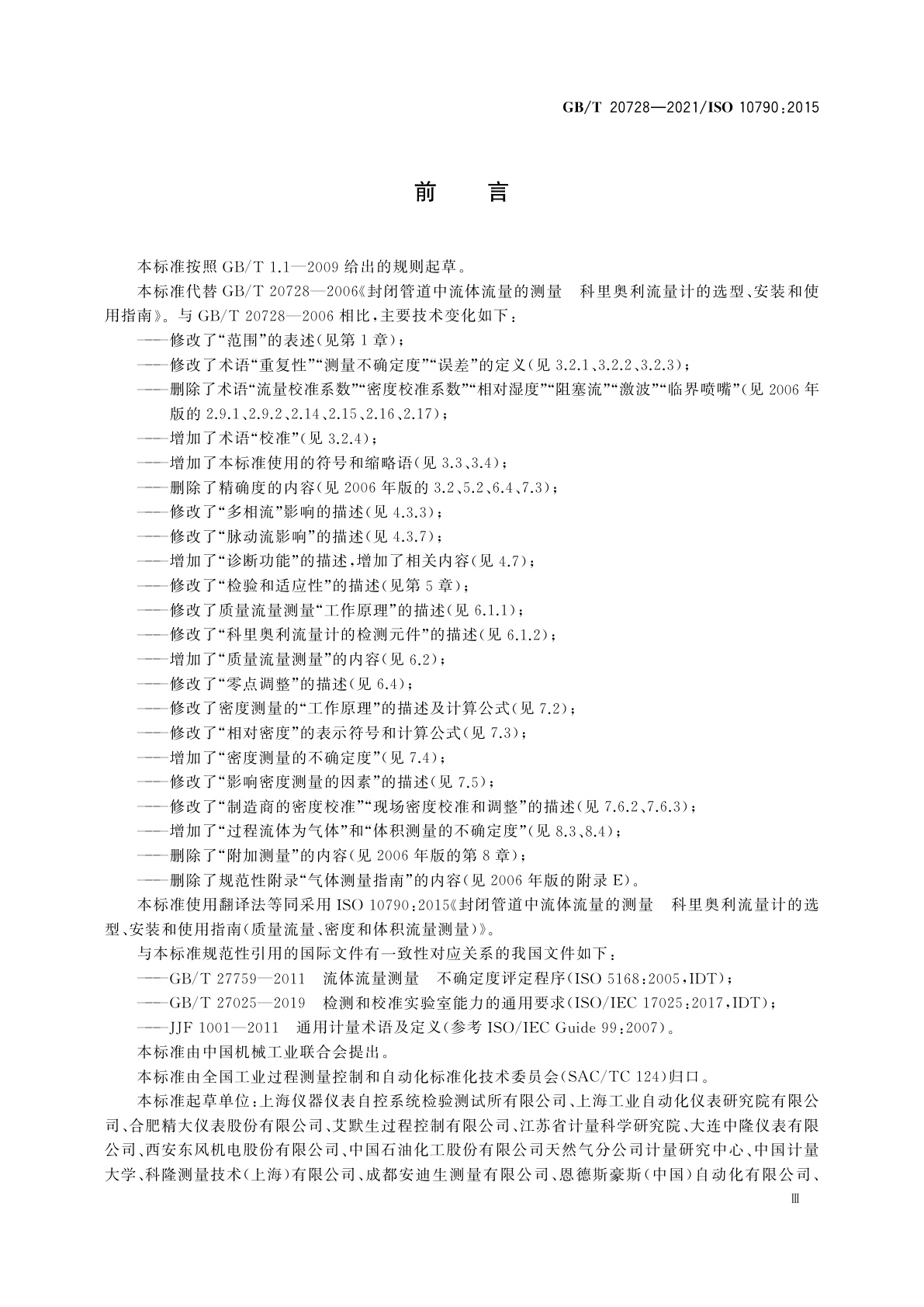 GB/T 20728-2021 封闭管道中流体流量的测量　科里奥利流量计的选型、安装和使用指南