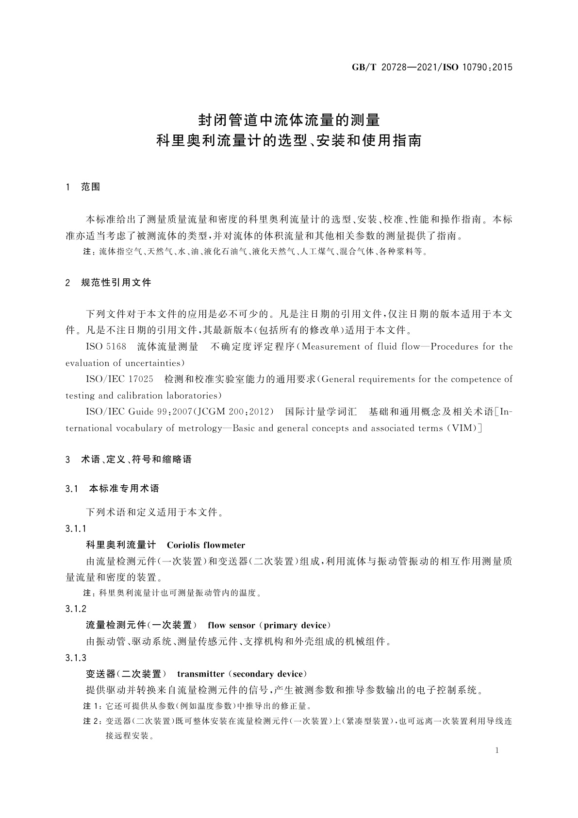 GB/T 20728-2021 封闭管道中流体流量的测量　科里奥利流量计的选型、安装和使用指南