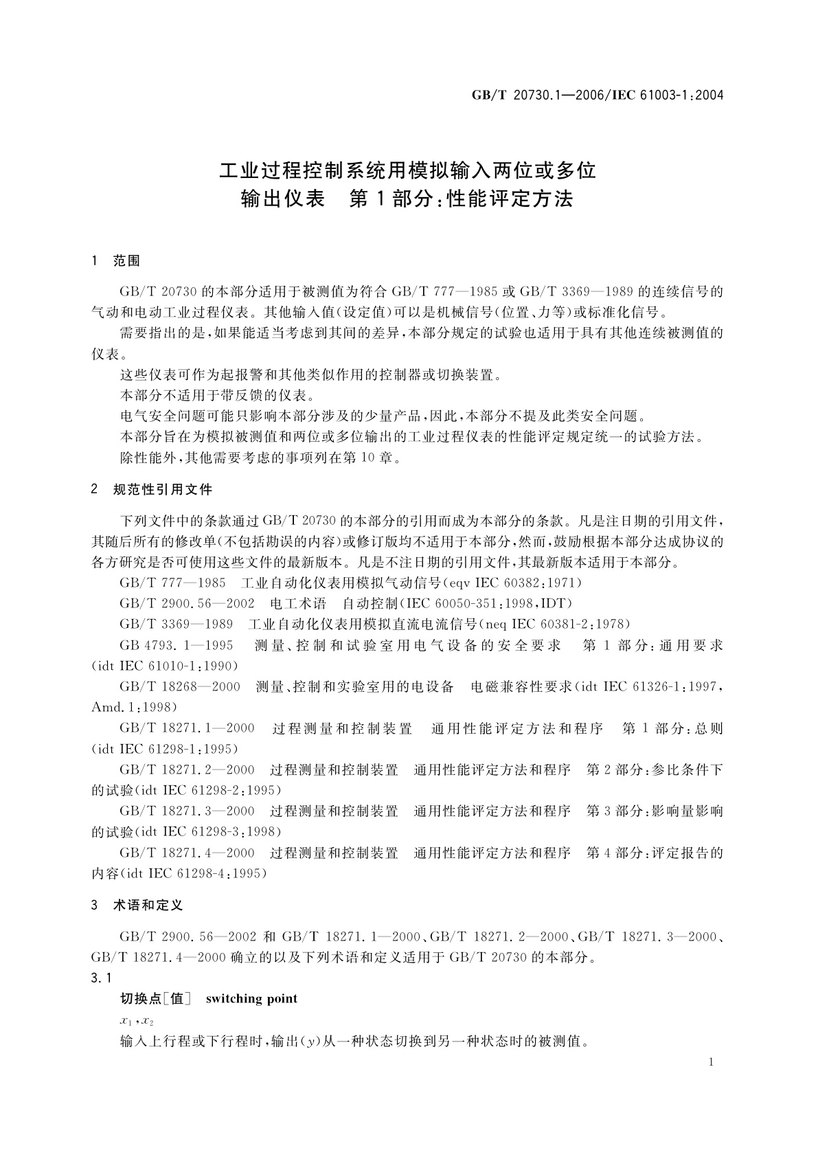 GB/T 20730.1-2006 工业过程控制系统用模拟输入两位或多位输出仪表　第1部分：性能评定方法
