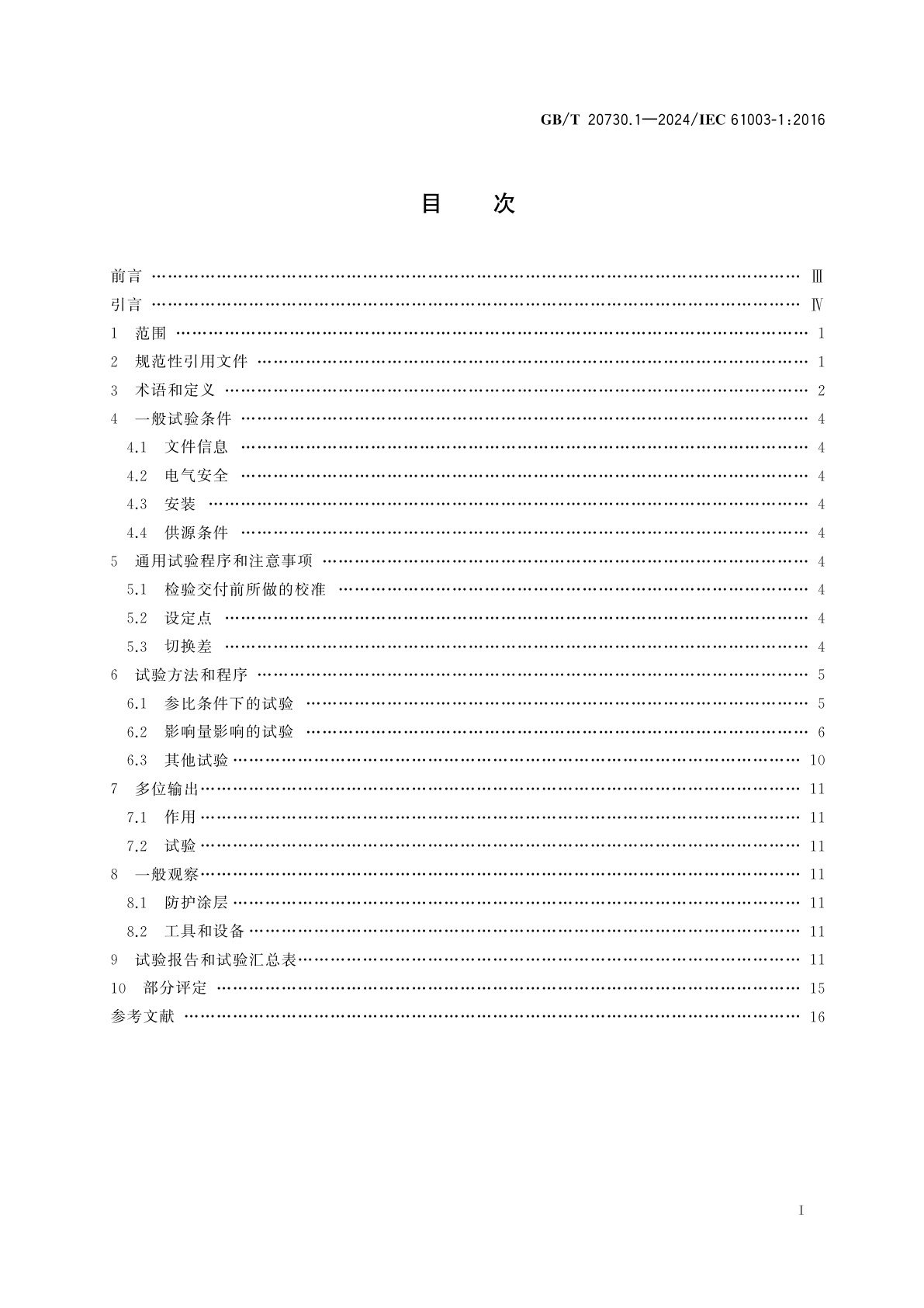 GB/T 20730.1-2024 工业过程控制系统用模拟输入两位或多位输出仪表　第1部分：性能评定方法