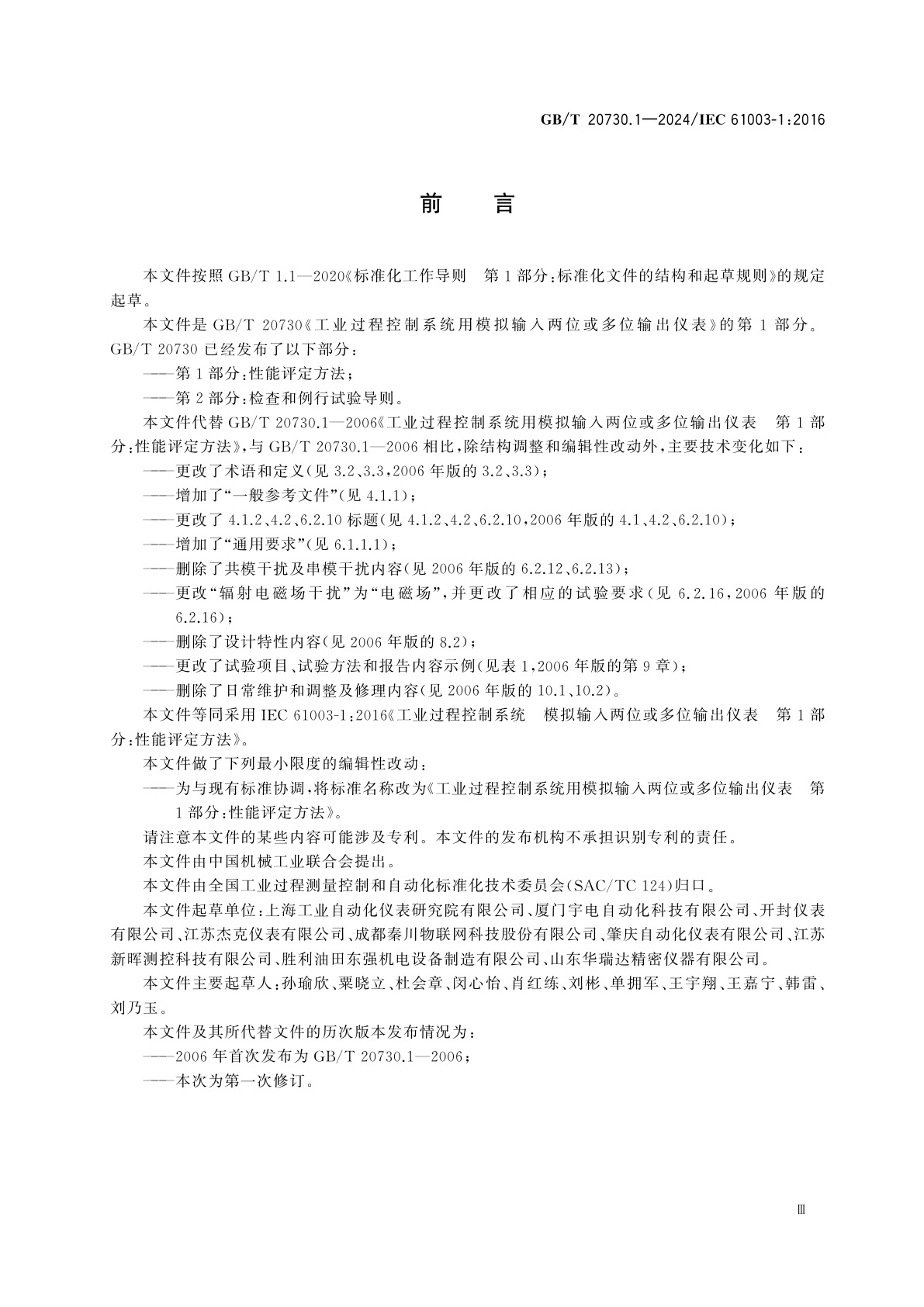 GB/T 20730.1-2024 工业过程控制系统用模拟输入两位或多位输出仪表　第1部分：性能评定方法