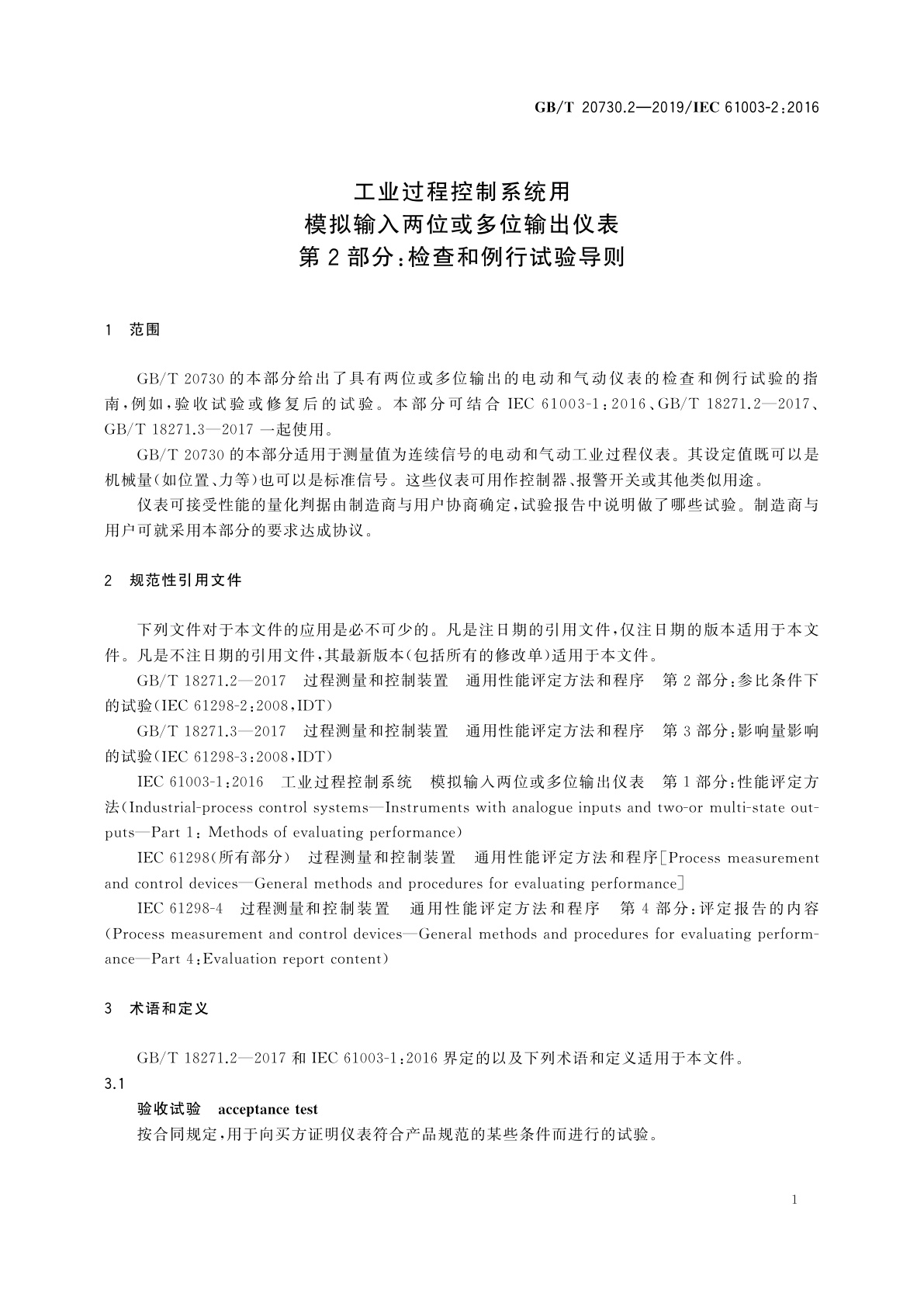 GB/T 20730.2-2019 工业过程控制系统用模拟输入两位或多位输出仪表　第2部分：检查和例行试验导则